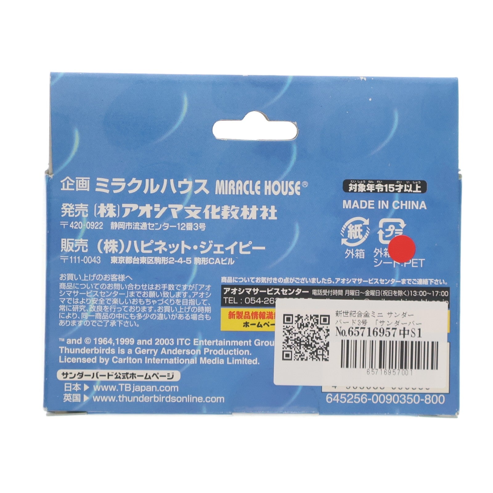 【中古即納】[TOY] 新世紀合金ミニシリーズNo.2 サンダーバード3号 サンダーバード 完成品 フィギュア アオシマ(20040110)