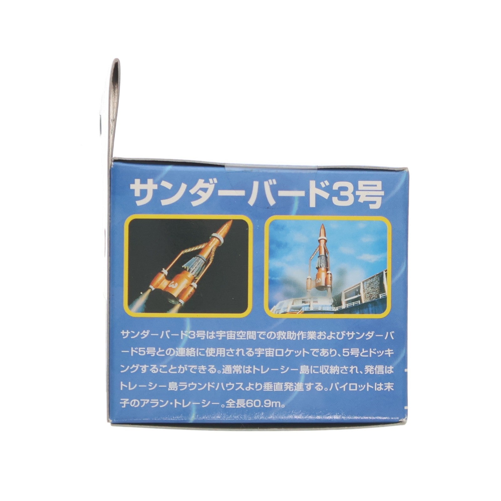 【中古即納】[TOY] 新世紀合金ミニシリーズNo.2 サンダーバード3号 サンダーバード 完成品 フィギュア アオシマ(20040110)