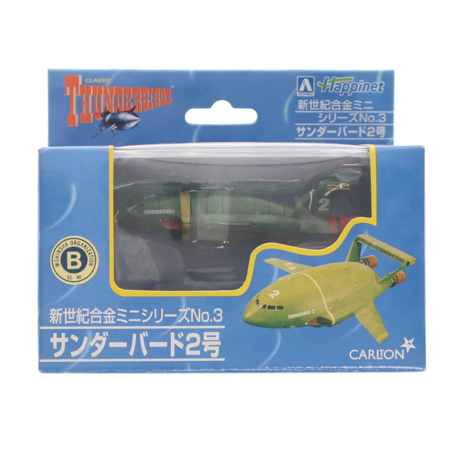 【中古即納】[TOY] 新世紀合金ミニシリーズNo.3 サンダーバード2号 サンダーバード 完成品 フィギュア アオシマ(20031226)