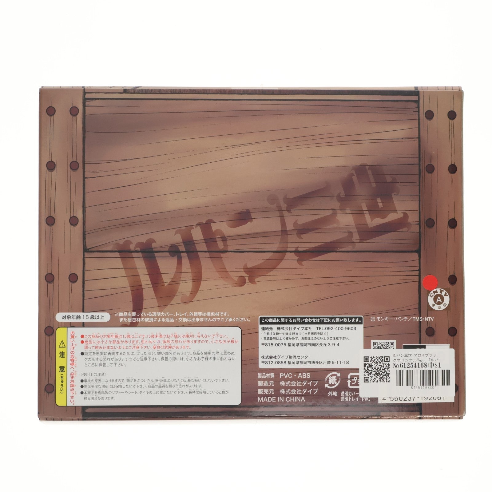 【中古即納】[FIG] ルパン三世 アロマブラックオリジナルVer. Roots 10th Anniversary ルパン三世が必ず手に入る!!キャンペーン 完成品 フィギュア ダイブ(20111130)