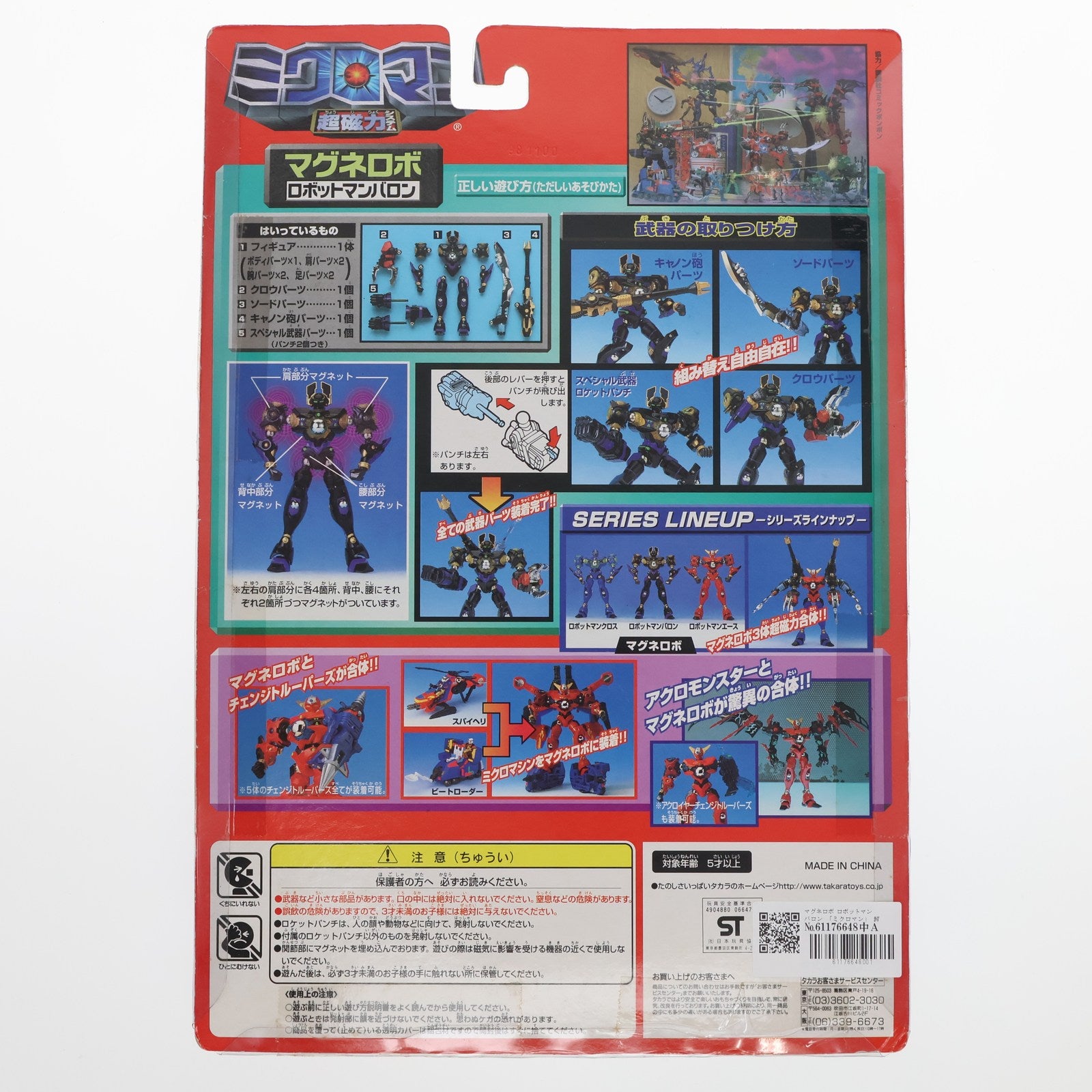【中古即納】[FIG] マグネロボ ロボットマンバロン 「ミクロマン」 超磁力システム014 フィギュア タカラ(19991231)