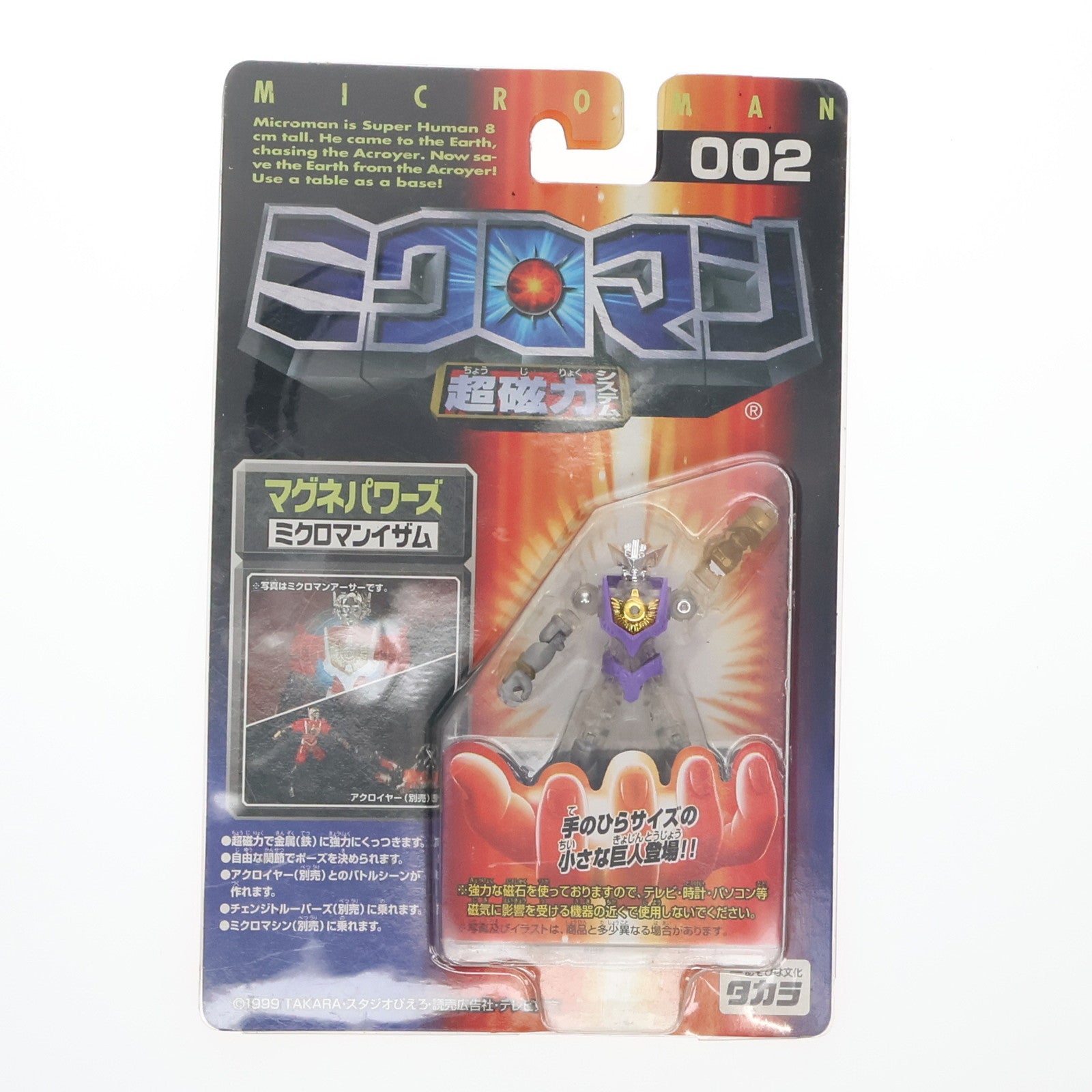 【中古即納】[FIG] マグネパワーズ ミクロマンイザム 「ミクロマン」 超磁力システム002 フィギュア タカラ(19991231)