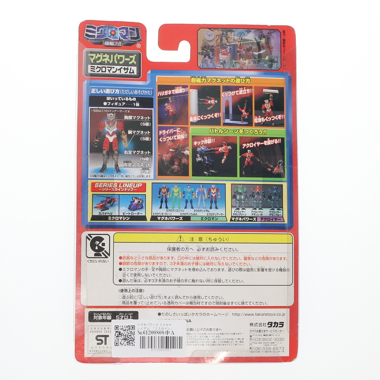 【中古即納】[FIG] マグネパワーズ ミクロマンイザム 「ミクロマン」 超磁力システム002 フィギュア タカラ(19991231)