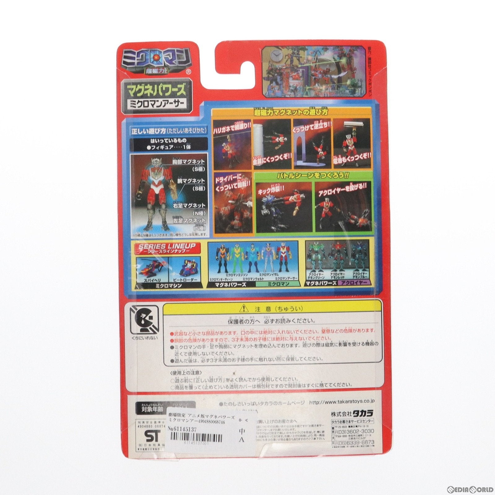 【中古即納】[FIG] 劇場限定 アニメ版マグネパワーズ ミクロマンアーサー ミクロマン 超磁力システム001 完成品 可動フィギュア タカラ(19991231)