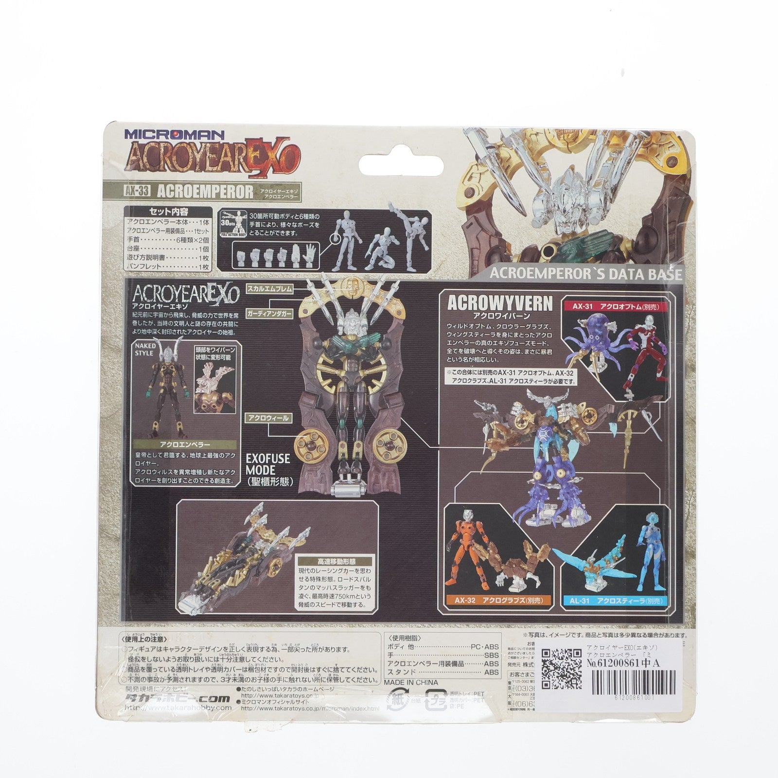 【中古即納】[FIG] アクロイヤーEXO(エキゾ)  アクロエンペラー 「ミクロマン」 AX-33 フィギュア タカラ(20051231)
