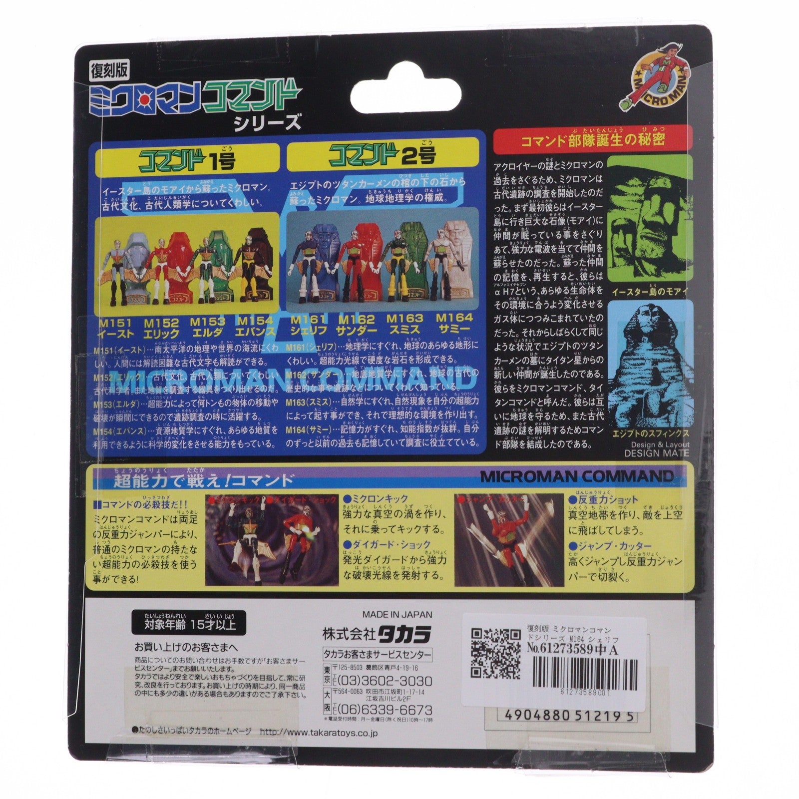 【中古即納】[FIG] 復刻版 ミクロマンコマンドシリーズ M164 シェリフ ミクロマン 完成品 可動フィギュア タカラ(19991231)