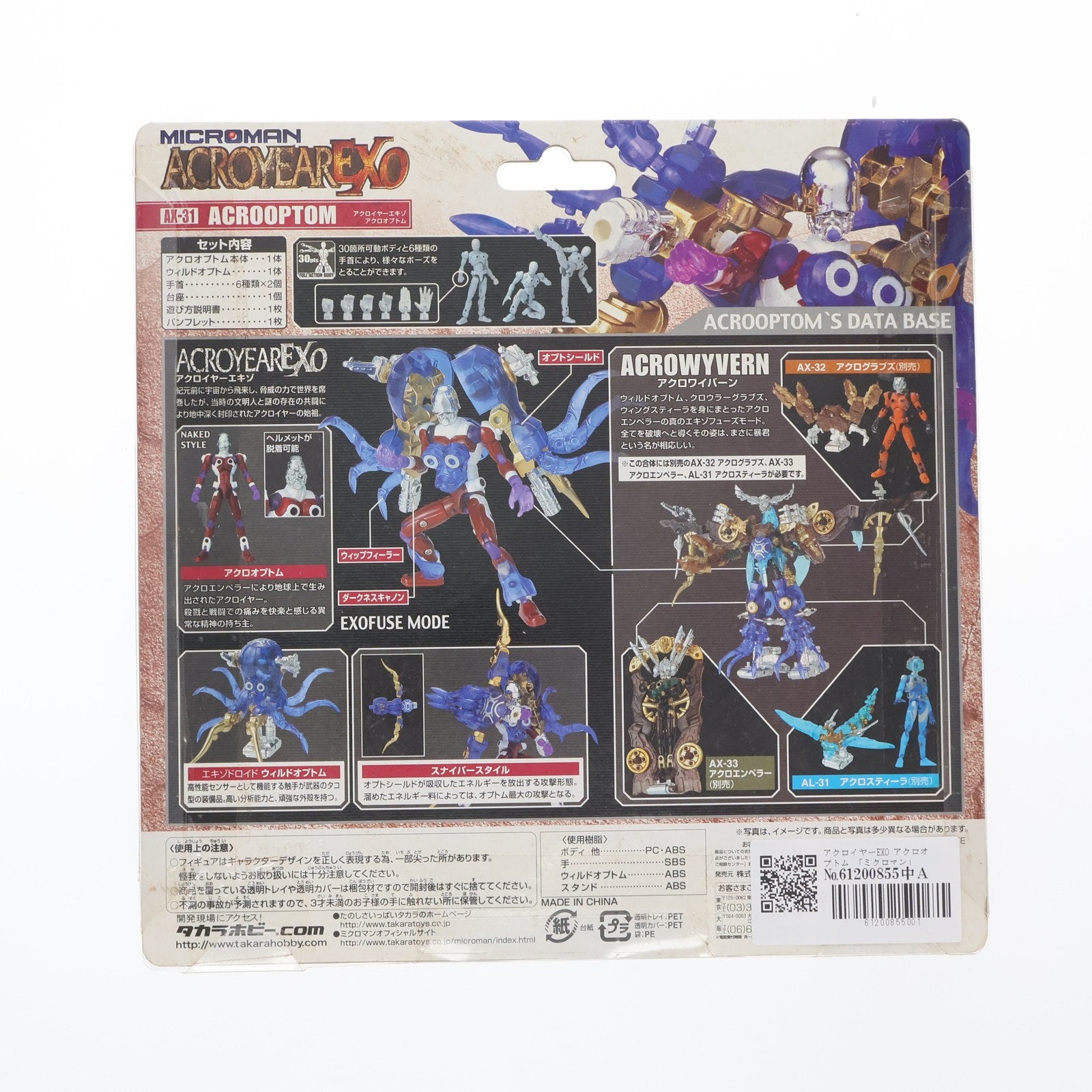 【中古即納】[FIG] アクロイヤーEXO アクロオプトム 「ミクロマン」 AX-31 フィギュア タカラ(20051231)