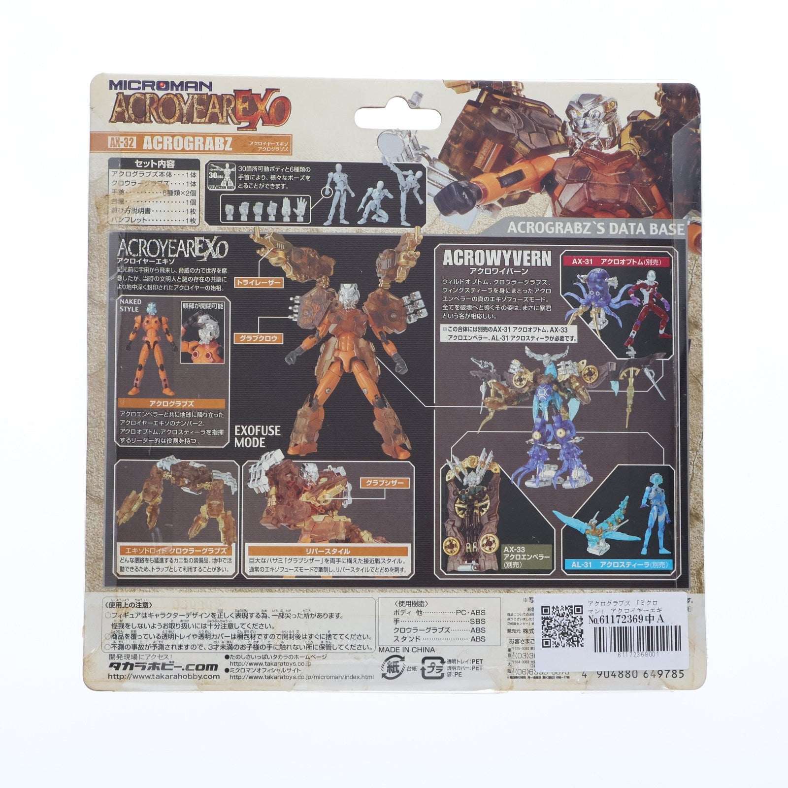 【中古即納】[FIG] アクログラブズ 「ミクロマン」 アクロイヤーエキゾ AX-32 フィギュア タカラ(20050930)
