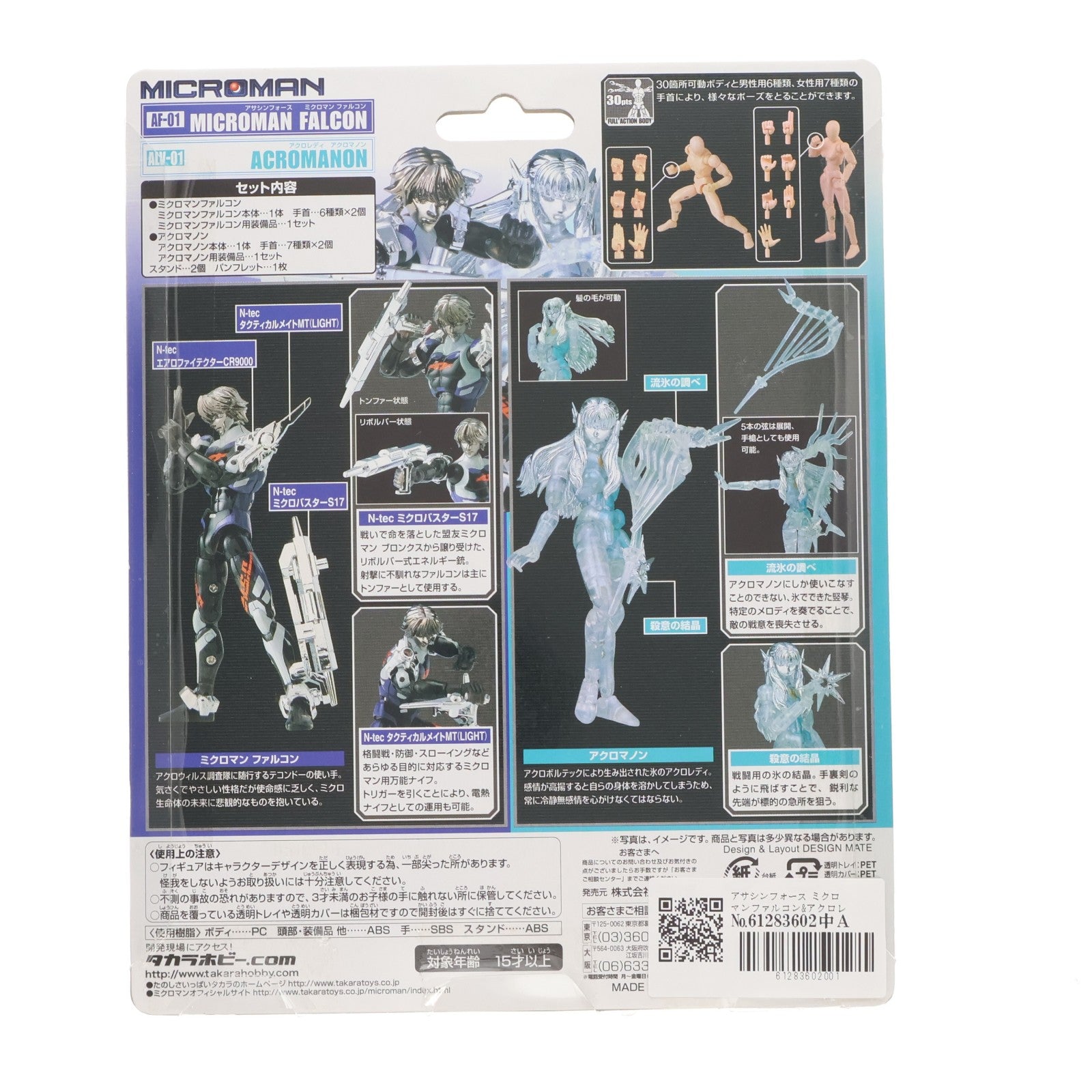 【中古即納】[FIG] トイザらス限定 ミクロマン アサシンフォース AF-01 ミクロマンファルコン&アクロレディ ALV-01 アクロマノン 完成品 可動フィギュア タカラ(19991231)