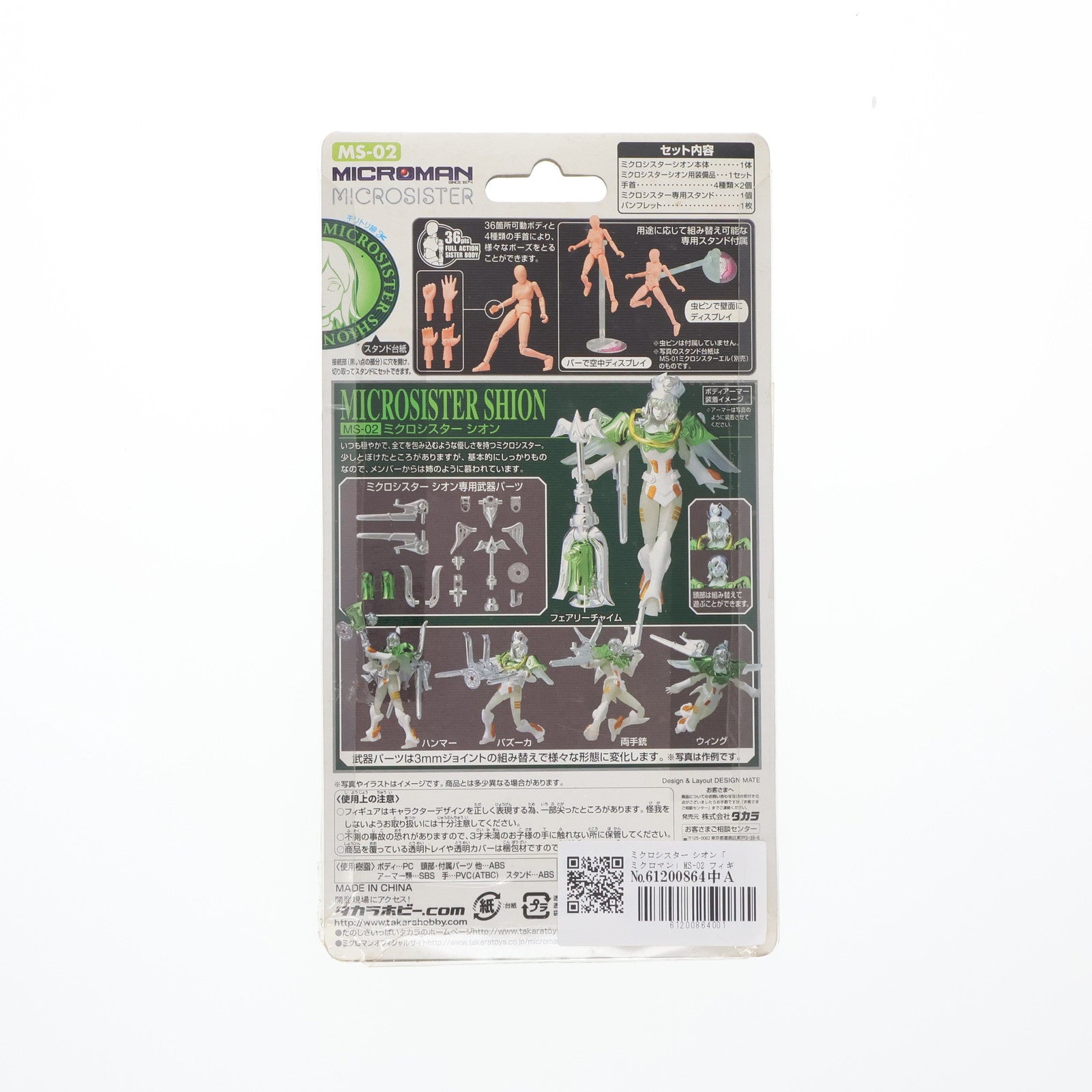 【中古即納】[FIG] ミクロシスター シオン「ミクロマン」MS-02 フィギュア タカラ(20051126)