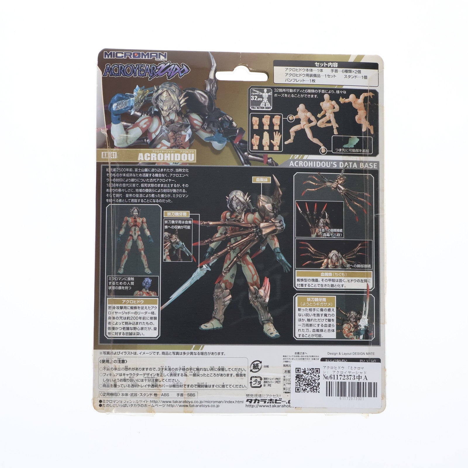 【中古即納】[FIG] アクロヒドウ 「ミクロマン」 アクロイヤーシャドーAX-41 フィギュア タカラ(20060430)