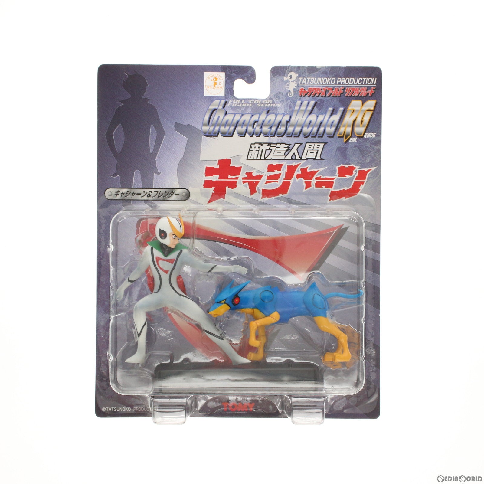 【中古即納】[FIG] キャシャーン&フレンダー 新造人間キャシャーン キャラクターズワールドリアルグレード 完成品 フィギュア(549192) タカラトミー(20070627)