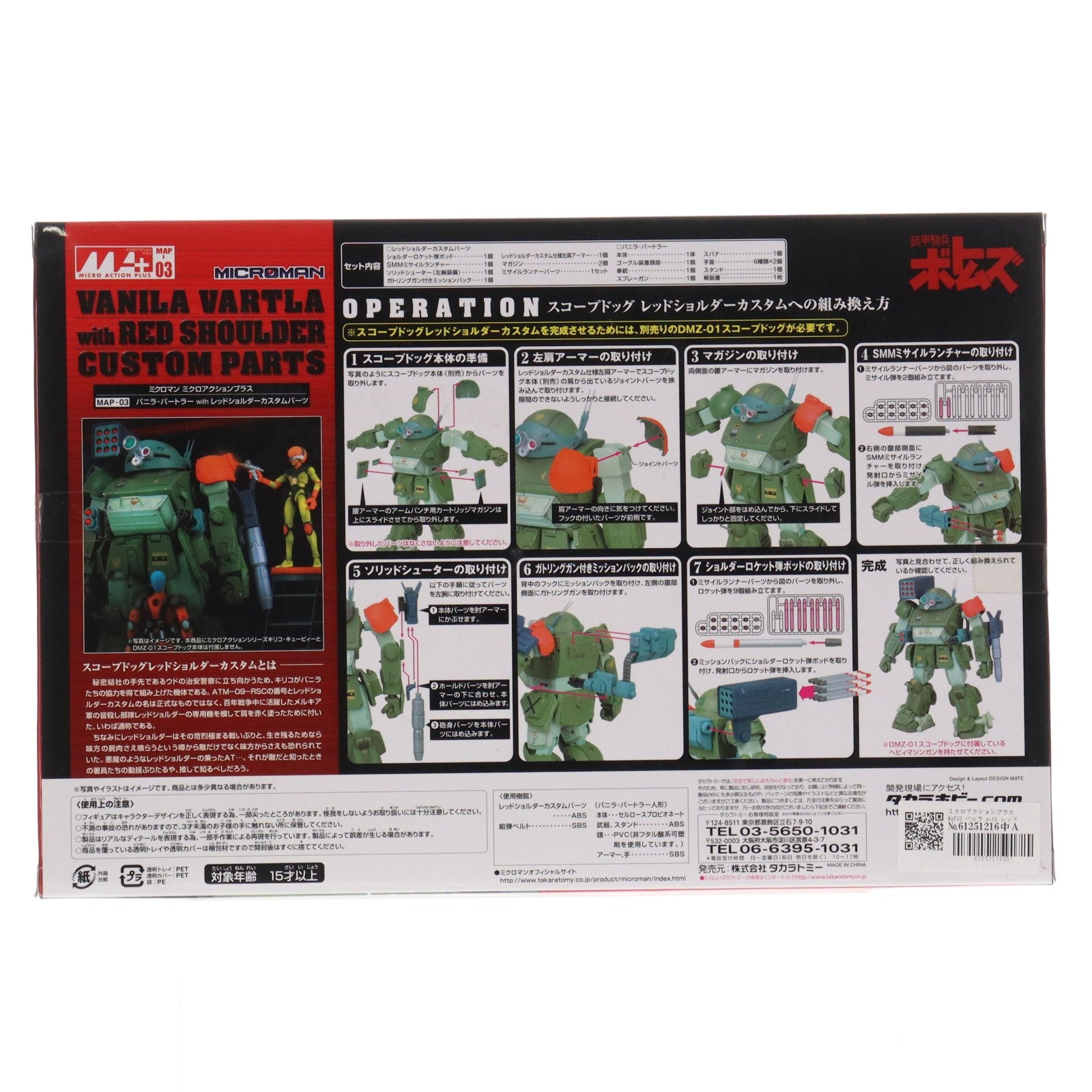 【中古即納】[FIG] ミクロアクションプラス MAP03 バニラ・バートラー with レッドショルダーカスタムパーツ 装甲騎兵ボトムズ フィギュア用アクセサリ タカラトミー(20070831)