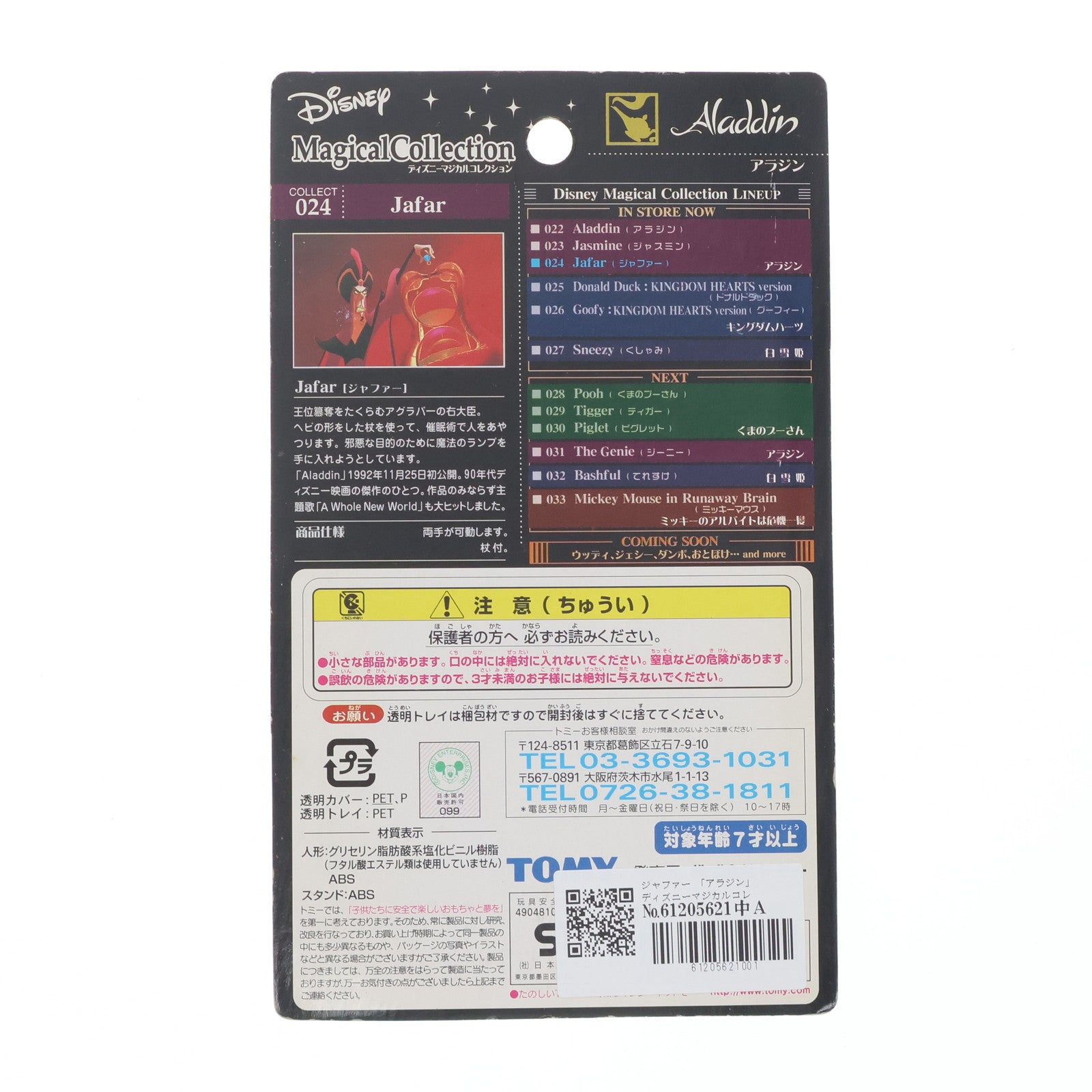 【中古即納】[FIG] ジャファー 「アラジン」 ディズニーマジカルコレクション024 フィギュア トミー(20020425)