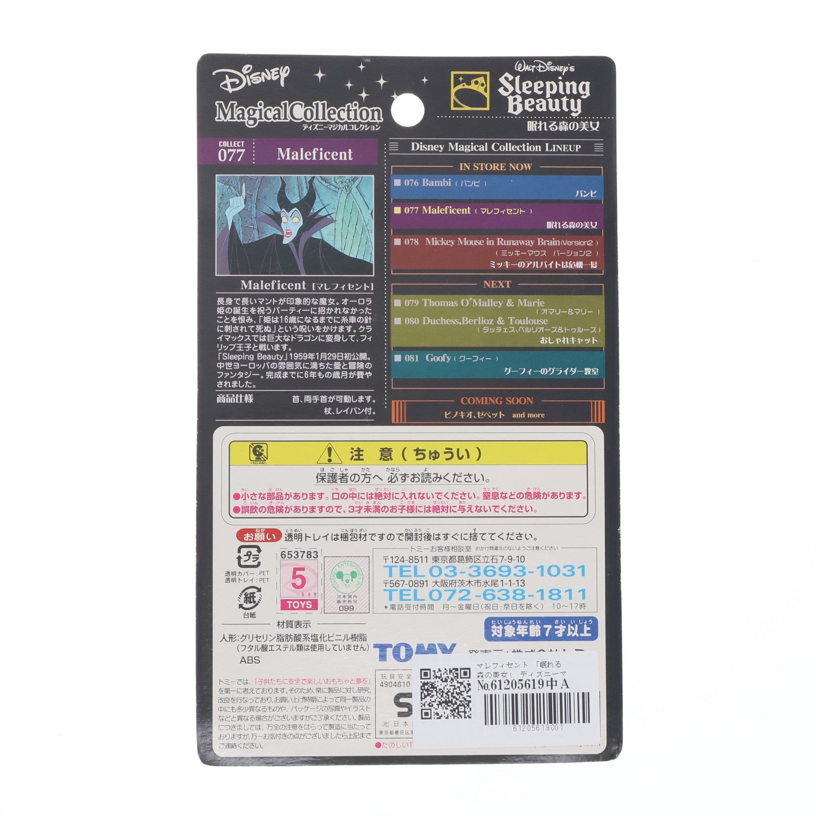 【中古即納】[FIG] マレフィセント 「眠れる森の美女」 ディズニーマジカルコレクション077 フィギュア トミー(20030401)