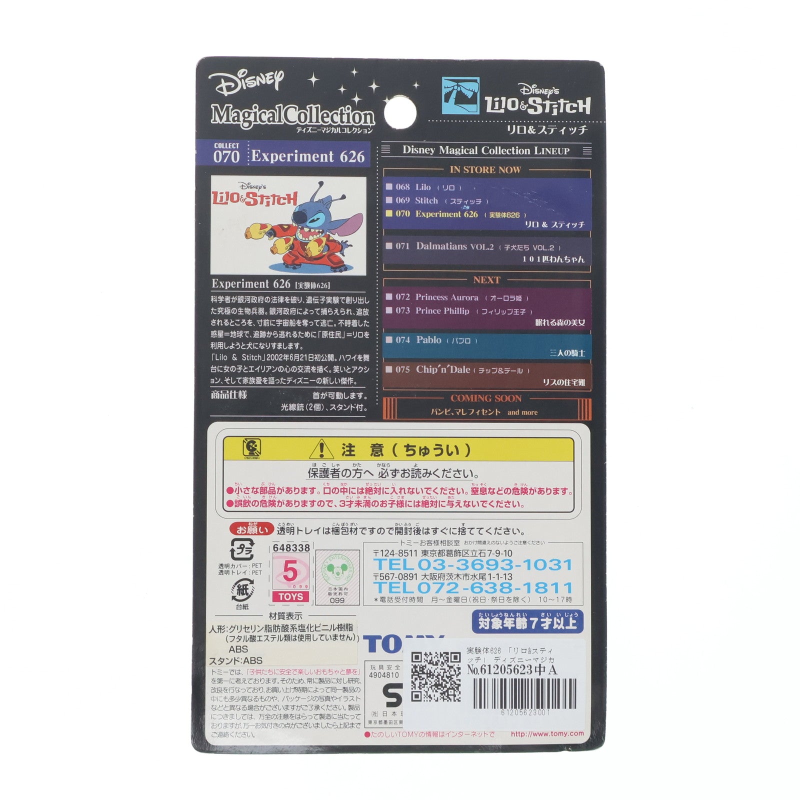 【中古即納】[FIG] 実験体626 「リロ&スティッチ」 ディズニーマジカルコレクション070 フィギュア トミー(20030225)