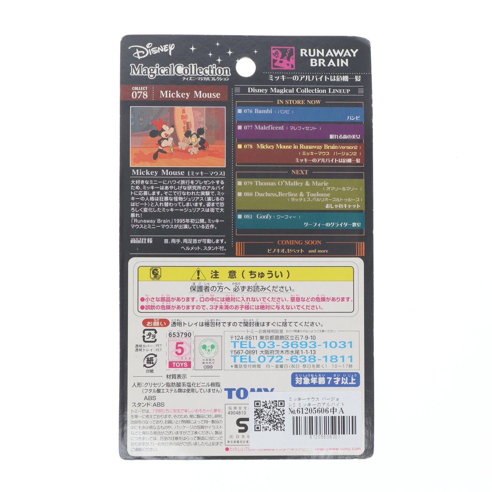 【中古即納】[FIG] ミッキーマウス バージョン2 ミッキーのアルバイトは危機一髪 「ディズニー」 ディズニーマジカルコレクション078 フィギュア トミー(20030401)