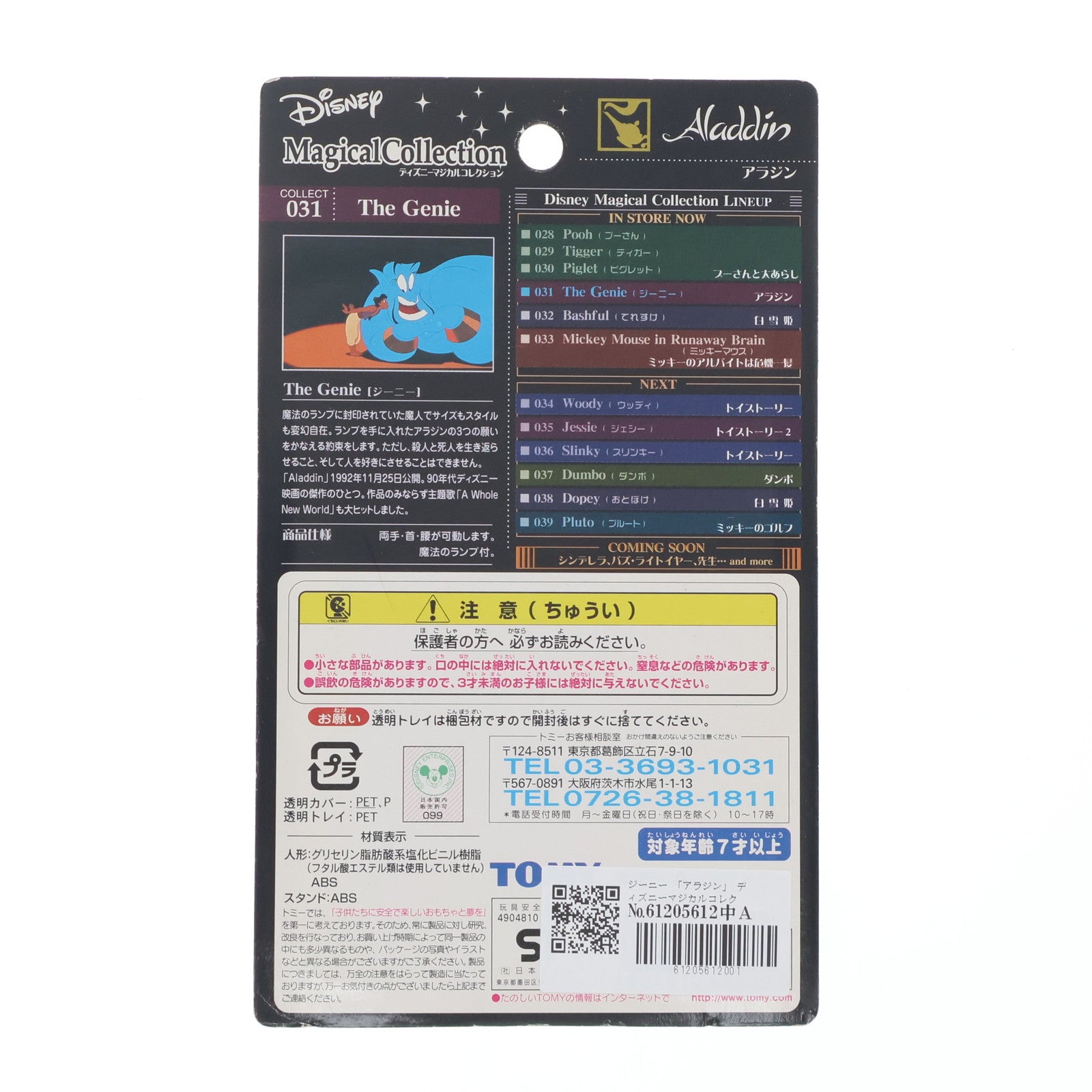 【中古即納】[FIG] ジーニー 「アラジン」 ディズニーマジカルコレクション031 フィギュア トミー(20020525)