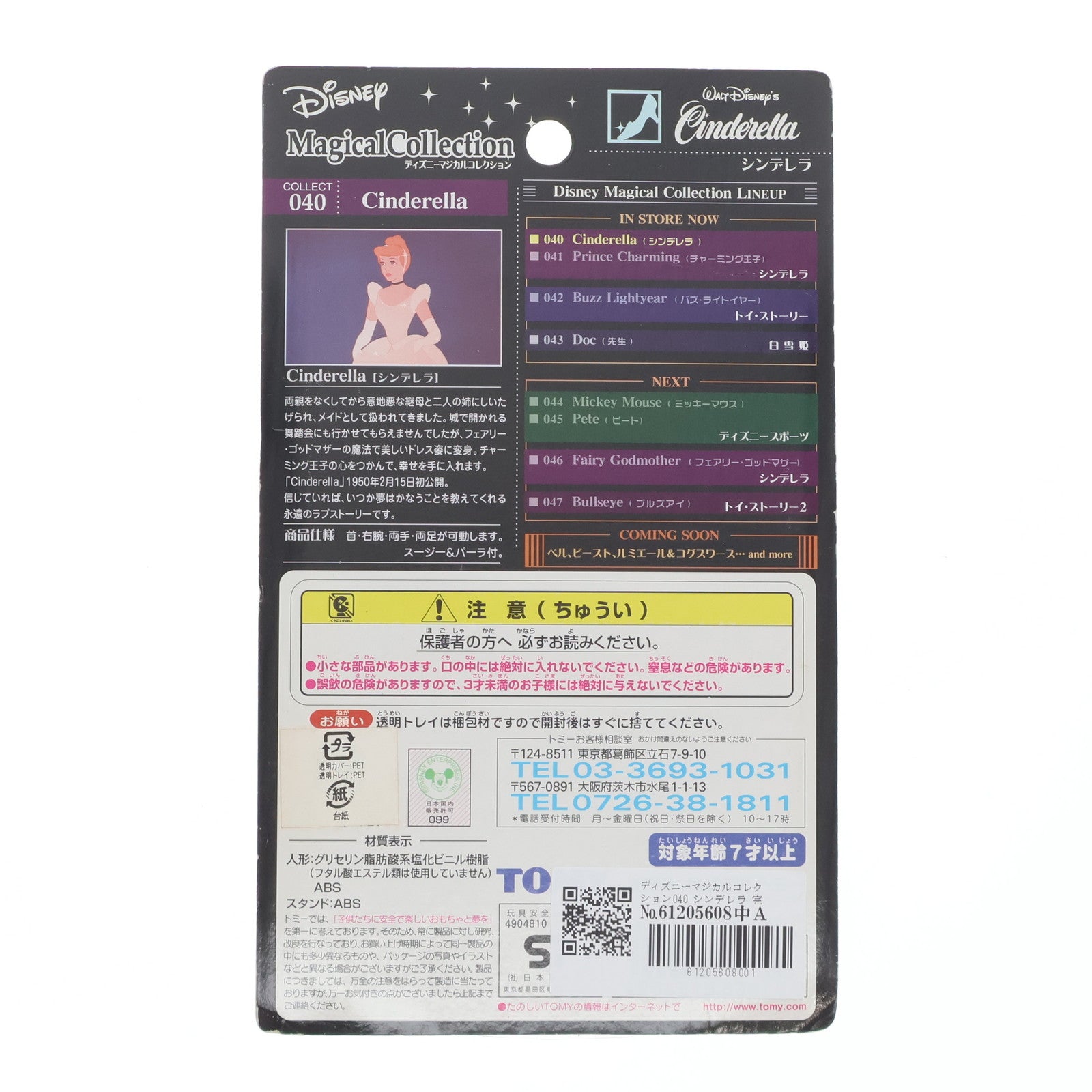 【中古即納】[FIG] シンデレラ「シンデレラ」ディズニーマジカルコレクション040 フィギュア トミー(19991231)