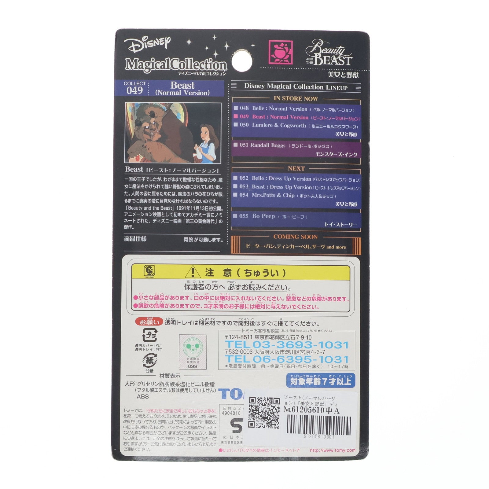 【中古即納】[FIG] ビースト(ノーマルバージョン)「美女と野獣」ディズニーマジカルコレクション049 フィギュア トミー(20020925)