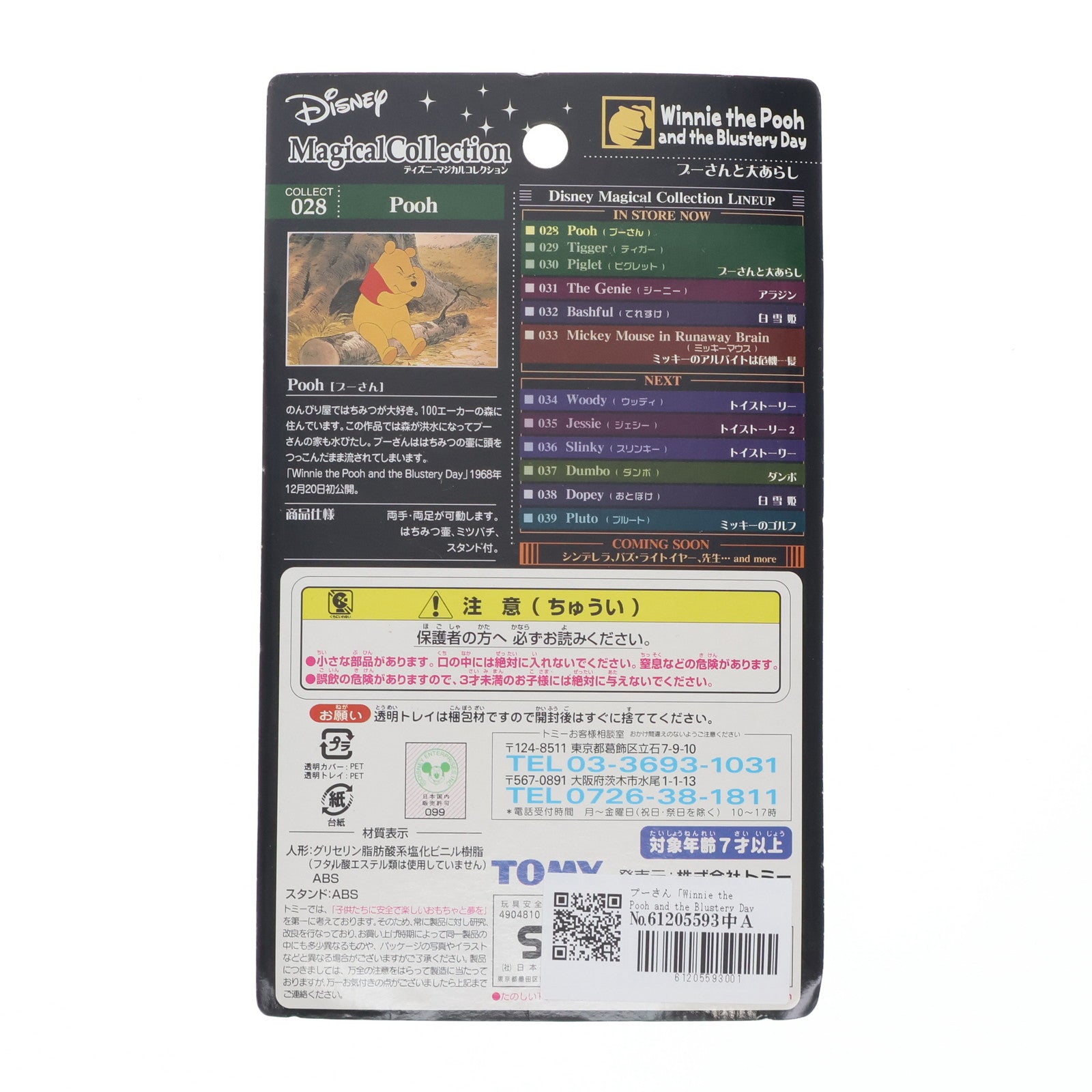 【中古即納】[FIG] プーさん「Winnie the Pooh and the Blustery Day プーさんとおおあらし」ディズニーマジカルコレクション028 フィギュア トミー(20020525)