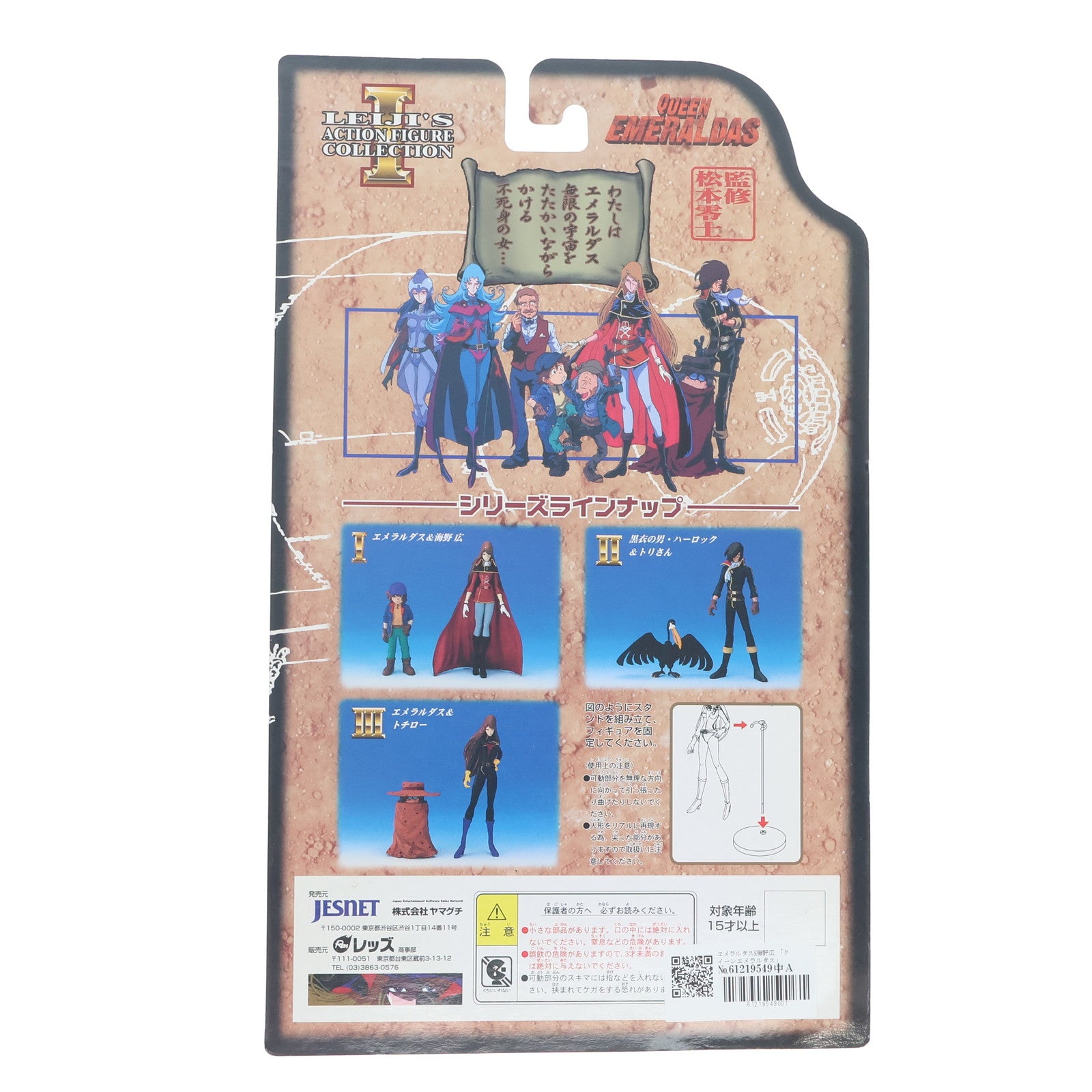 【中古即納】[FIG] LEIJI'S ACTION FIGURE COLLECTION エメラルダス&海野広(うみのひろし) クイーンエメラルダス 完成品 フィギュア ジェスネット(19991231)