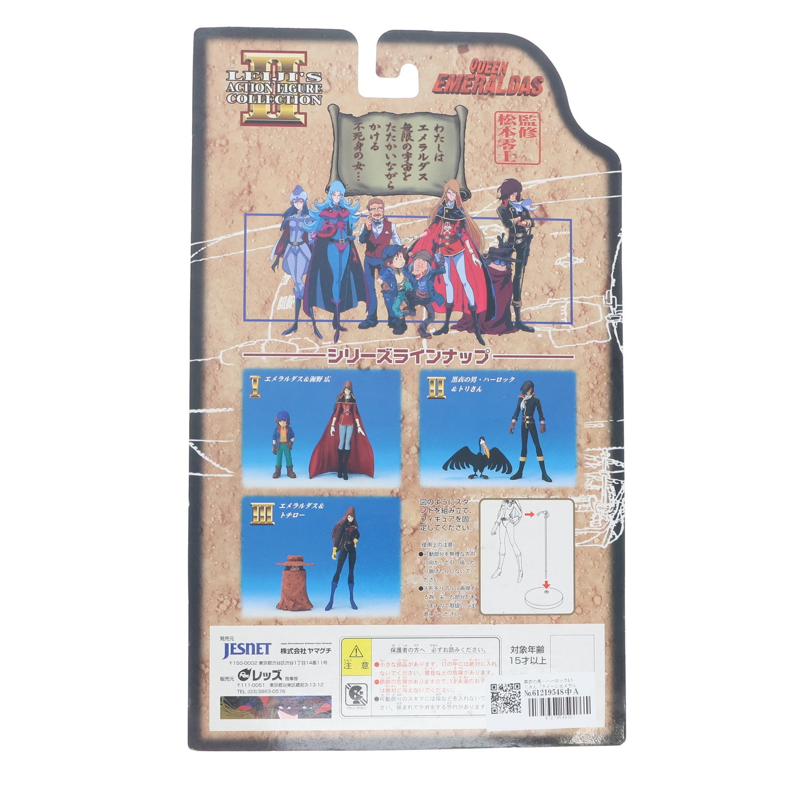 【中古即納】[FIG] LEIJI'S ACTION FIGURE COLLECTION 黒衣の男・ハーロック&トリさん クイーンエメラルダス 完成品 フィギュア ジェスネット(19981231)