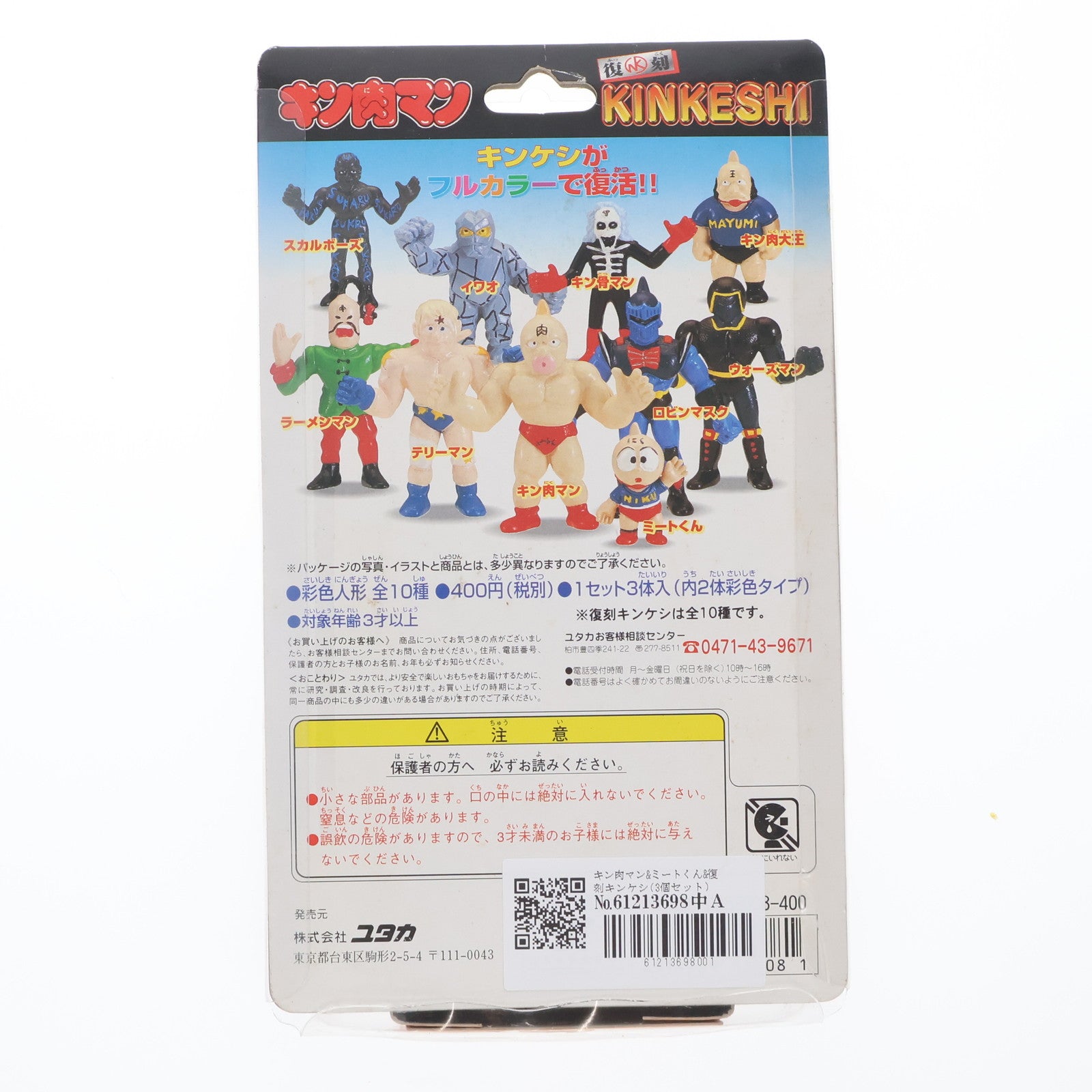 【中古即納】[FIG] 復刻キンケシ キン肉マン&ミートくん&復刻キンケシ 3個セット キン肉マン 完成品 フィギュア ユタカ(19981231)