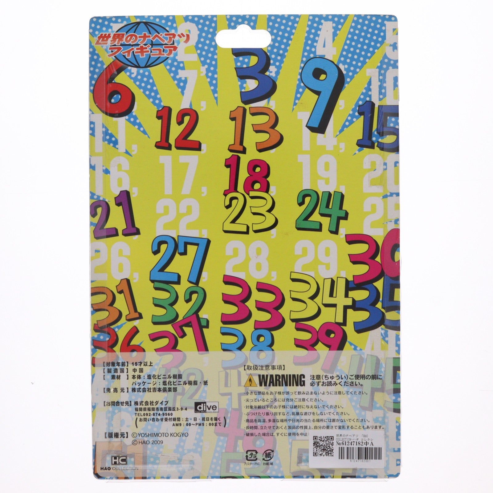 【中古即納】[SFT] HAO COLLECTION(ハオ コレクション) 世界のナベアツ 完成品 ソフビフィギュア 吉本倶楽部/ダイブ(19991231)