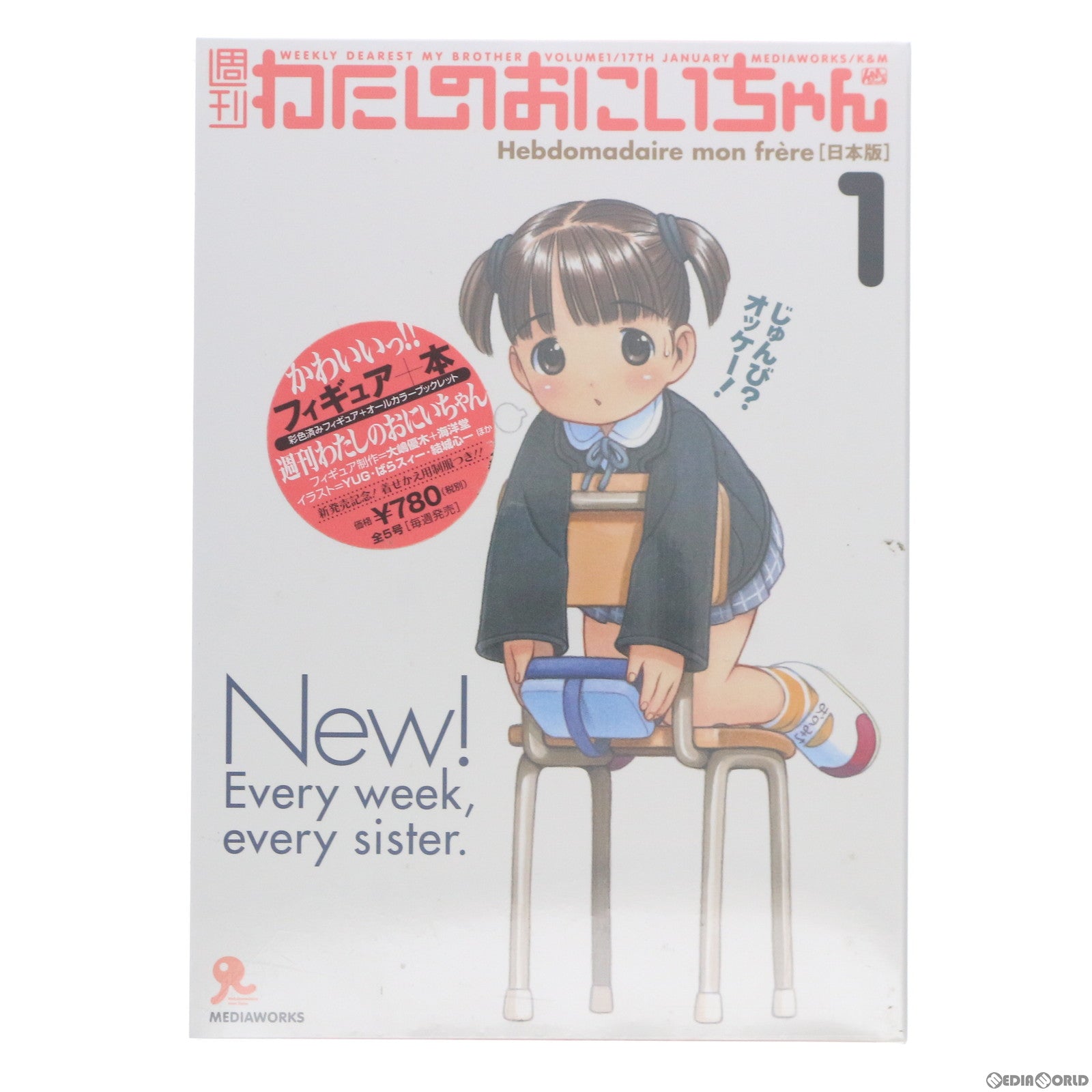【中古即納】[FIG] 週刊わたしのおにいちゃん1 フィギュア 書籍 メディアワークス(20040117)