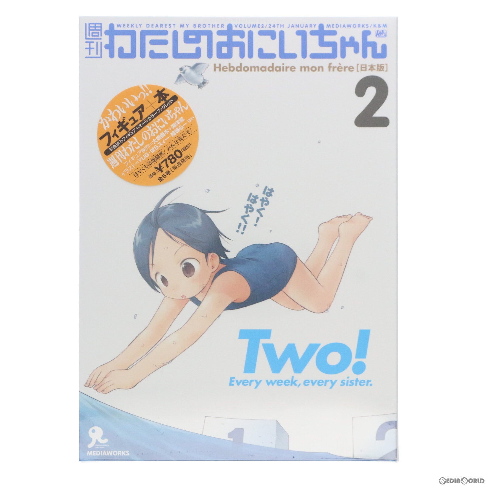 【中古即納】[FIG] 週刊わたしのおにいちゃん2 フィギュア 書籍 メディアワークス(20040124)