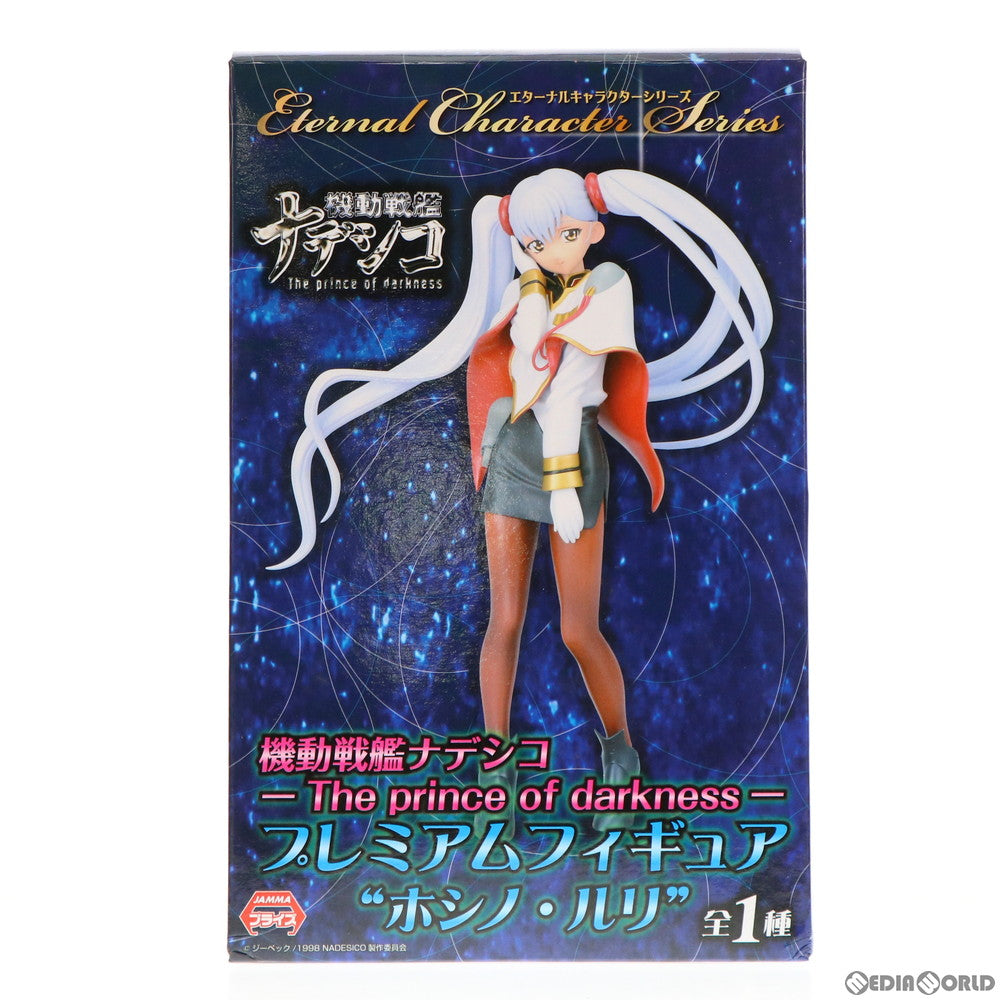 【中古即納】[FIG] ホシノ・ルリ プレミアムフィギュア 機動戦艦ナデシコ-The prince of darkness- エターナルキャラクターシリーズ プライズ(25414) セガ(20130810)