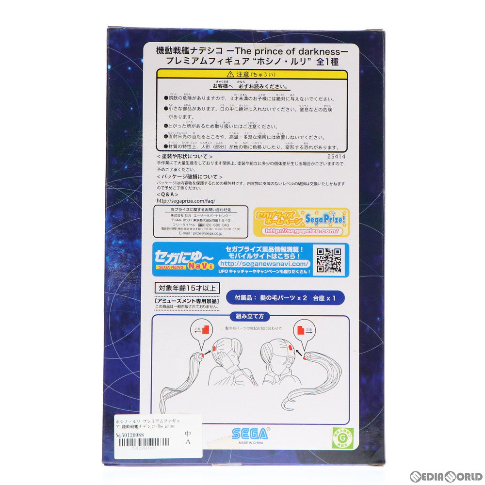 【中古即納】[FIG] ホシノ・ルリ プレミアムフィギュア 機動戦艦ナデシコ-The prince of darkness- エターナルキャラクターシリーズ プライズ(25414) セガ(20130810)