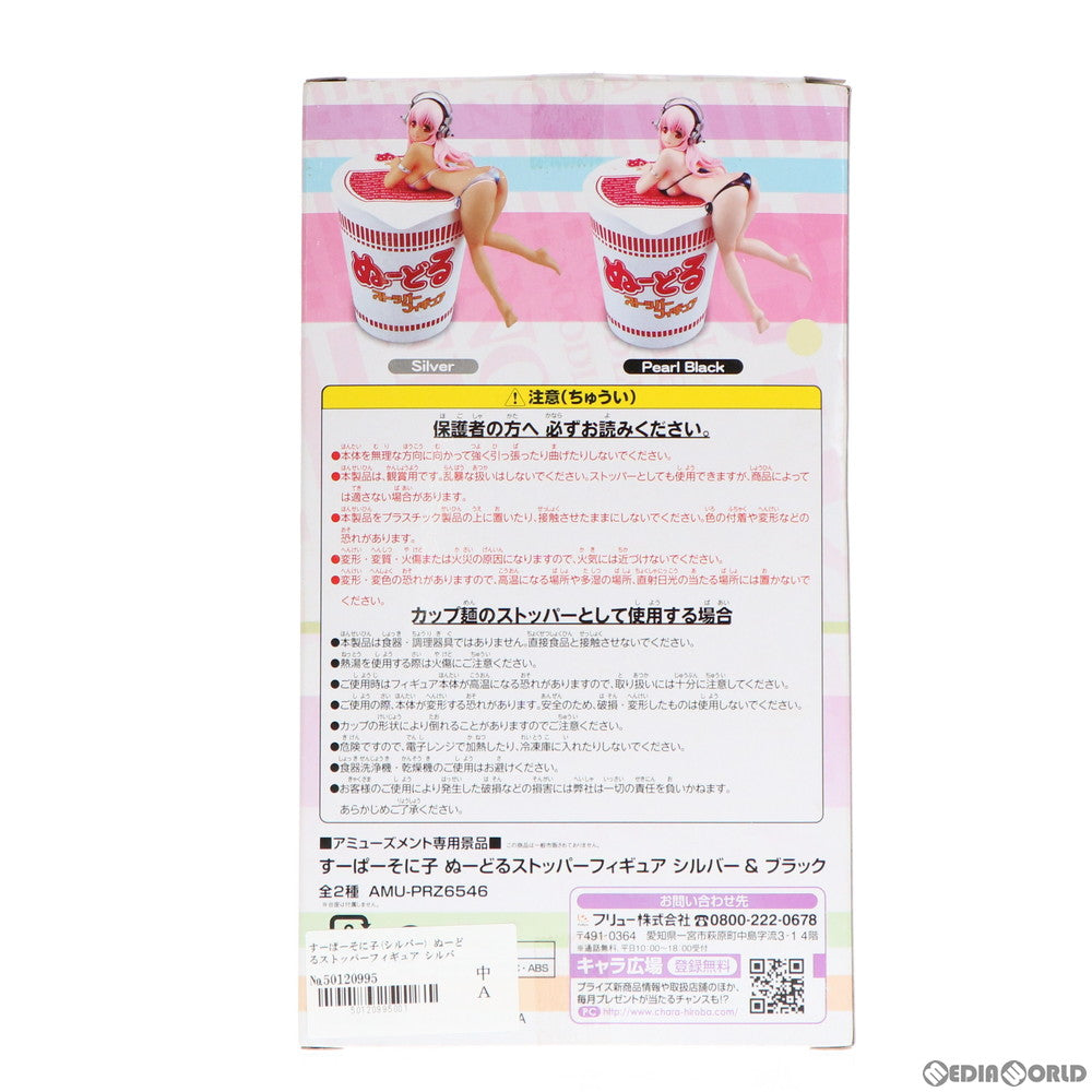 【中古即納】[FIG] すーぱーそに子(シルバー) ぬーどるストッパーフィギュア シルバー&ブラック プライズ(AMU-PRZ6546) フリュー(20150410)