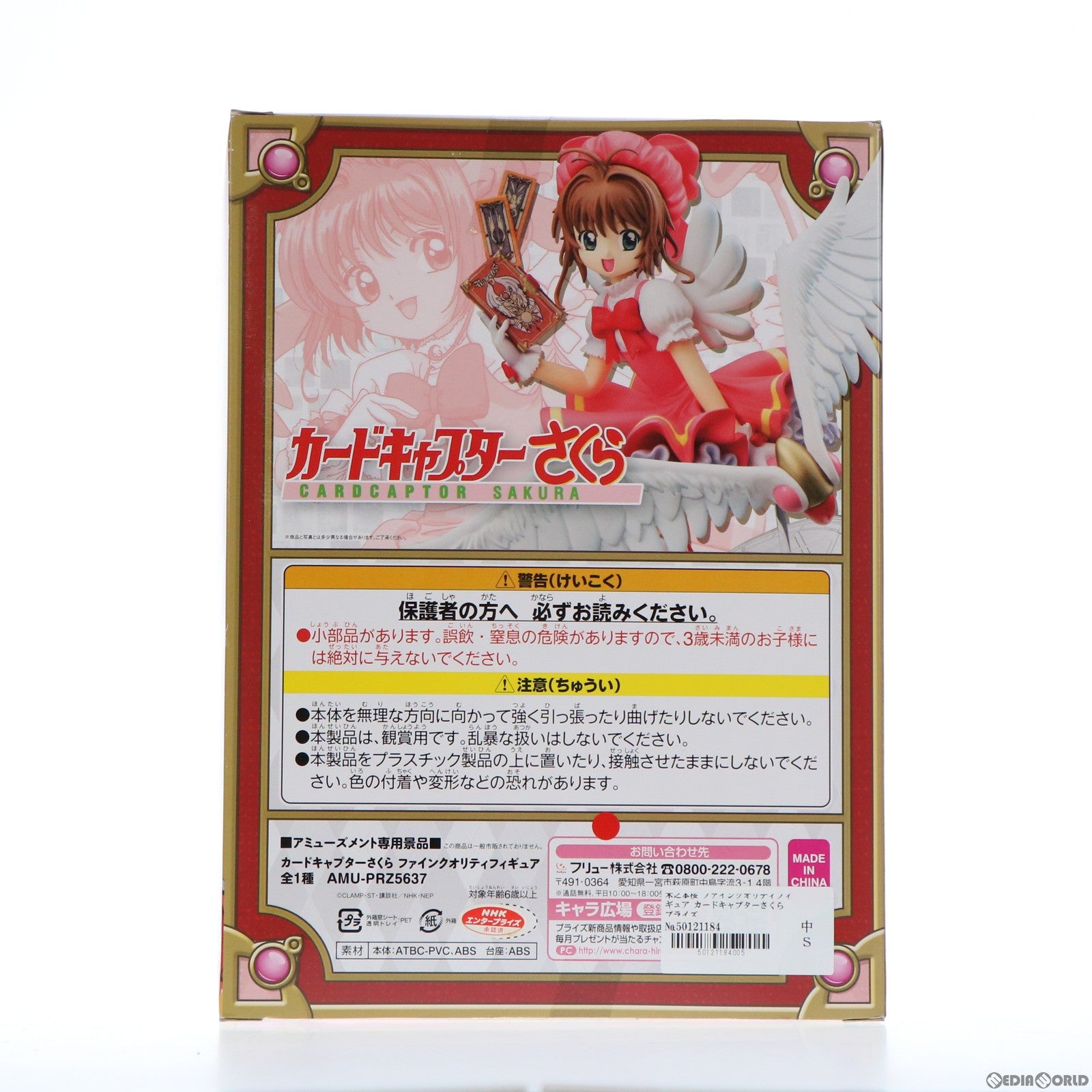 【中古即納】[FIG] 木之本桜(きのもとさくら) ファインクオリティフィギュア カードキャプターさくら プライズ(AMU-PRZ5637) フリュー(20140430)