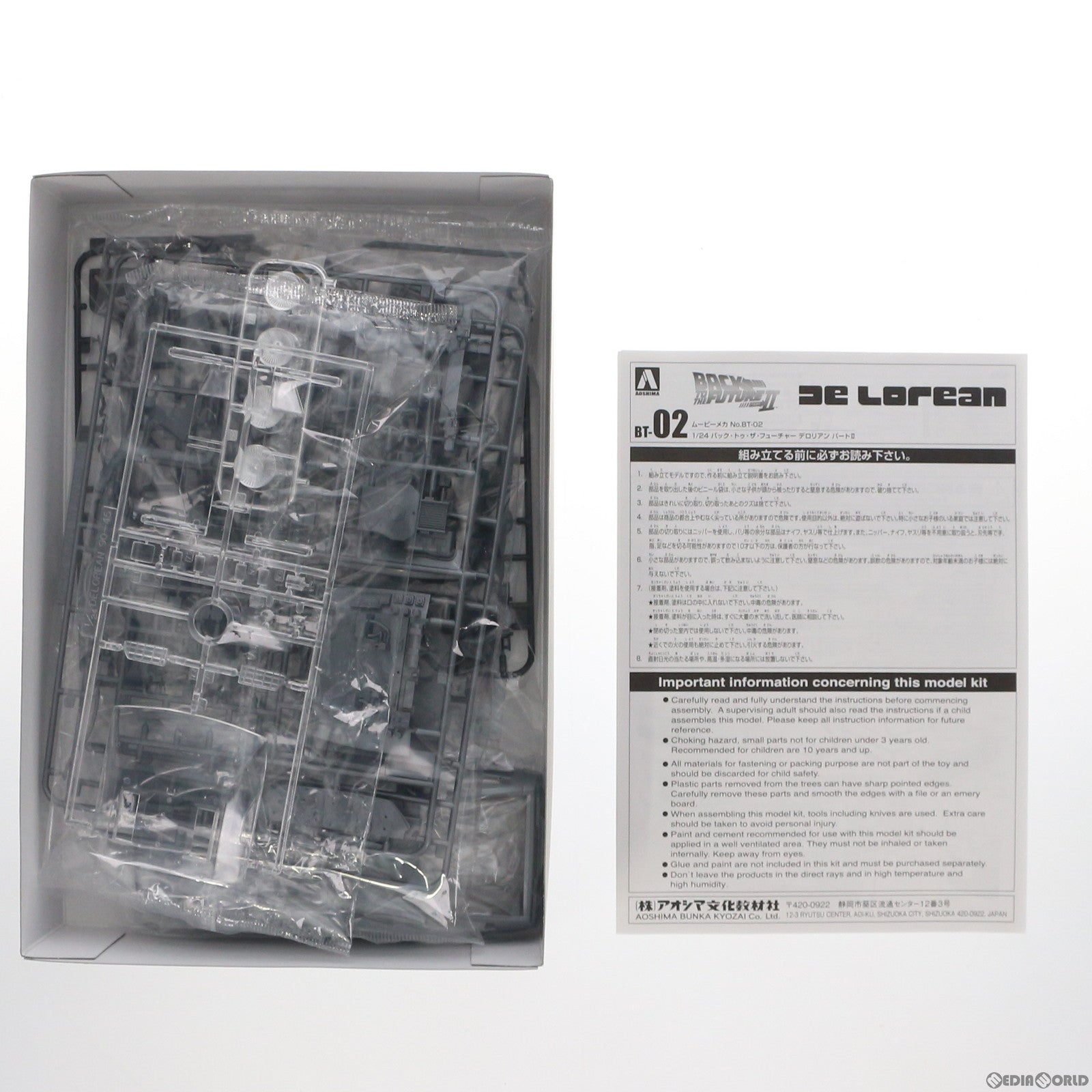 【中古即納】[PTM] 1/24 デロリアン パートII バック・トゥ・ザ・フューチャー ムービーメカシリーズ No.BT-02 プラモデル(059173) アオシマ(20200430)