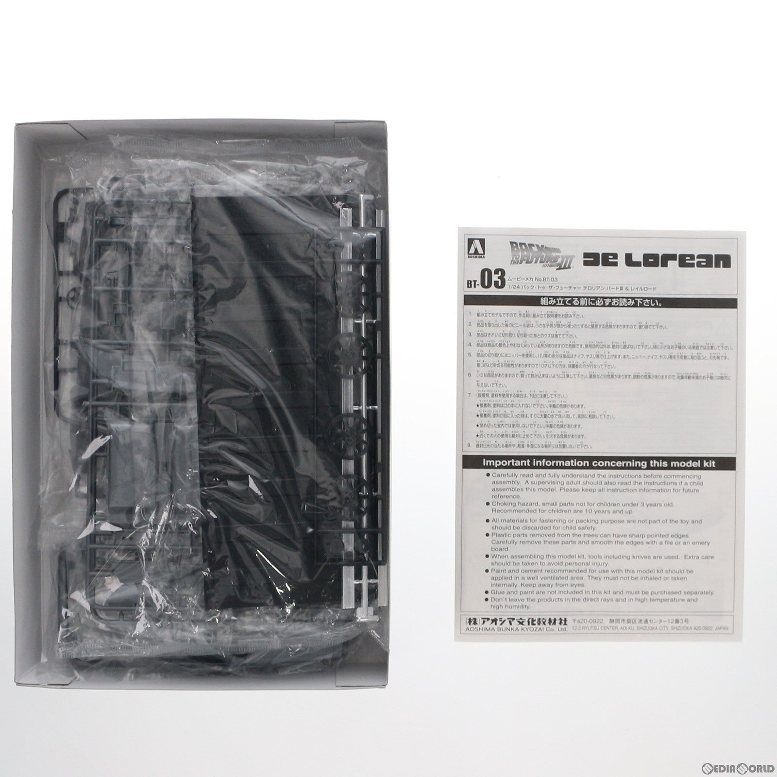 【中古即納】[PTM] 1/24 デロリアン パートIII&レイルロード バック・トゥ・ザ・フューチャー ムービーメカシリーズ No.BT-03 プラモデル(059180) アオシマ(20200430)