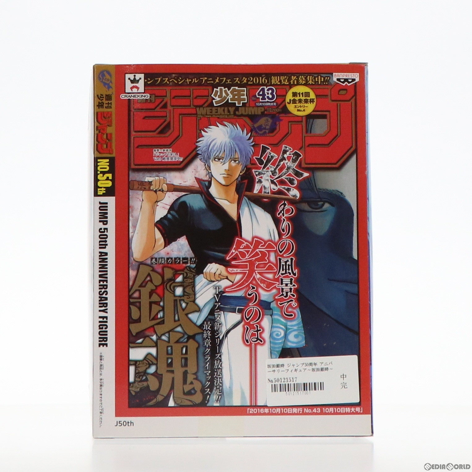 【中古即納】[FIG] 坂田銀時(さかたぎんとき) ジャンプ50周年 アニバーサリーフィギュア～坂田銀時～ 銀魂 プライズ(37926) バンプレスト(20171205)