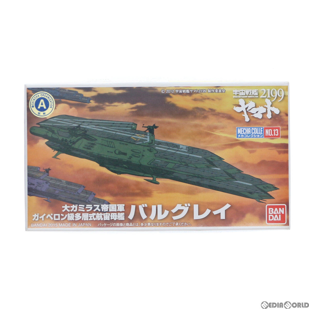 【中古即納】[PTM] 大ガミラス帝国軍 ガイペロン級多層式航宙空母艦 バルグレイ 宇宙戦艦ヤマト2199 メカコレクション No.13 プラモデル バンダイ(20200118)