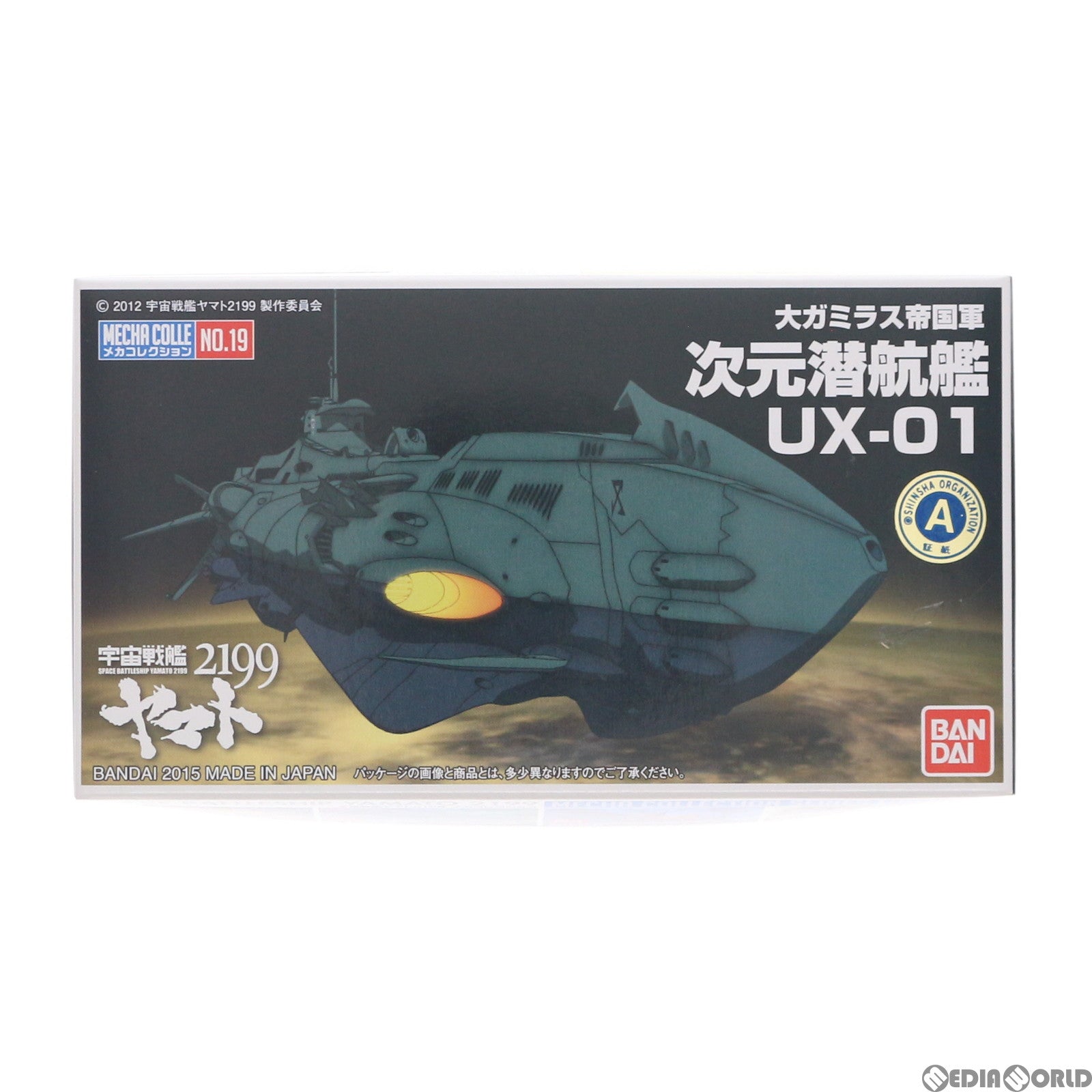 【中古即納】[PTM] 次元潜航艦UX-01 宇宙戦艦ヤマト2199 メカコレクション No.19 プラモデル バンダイ(20181110)