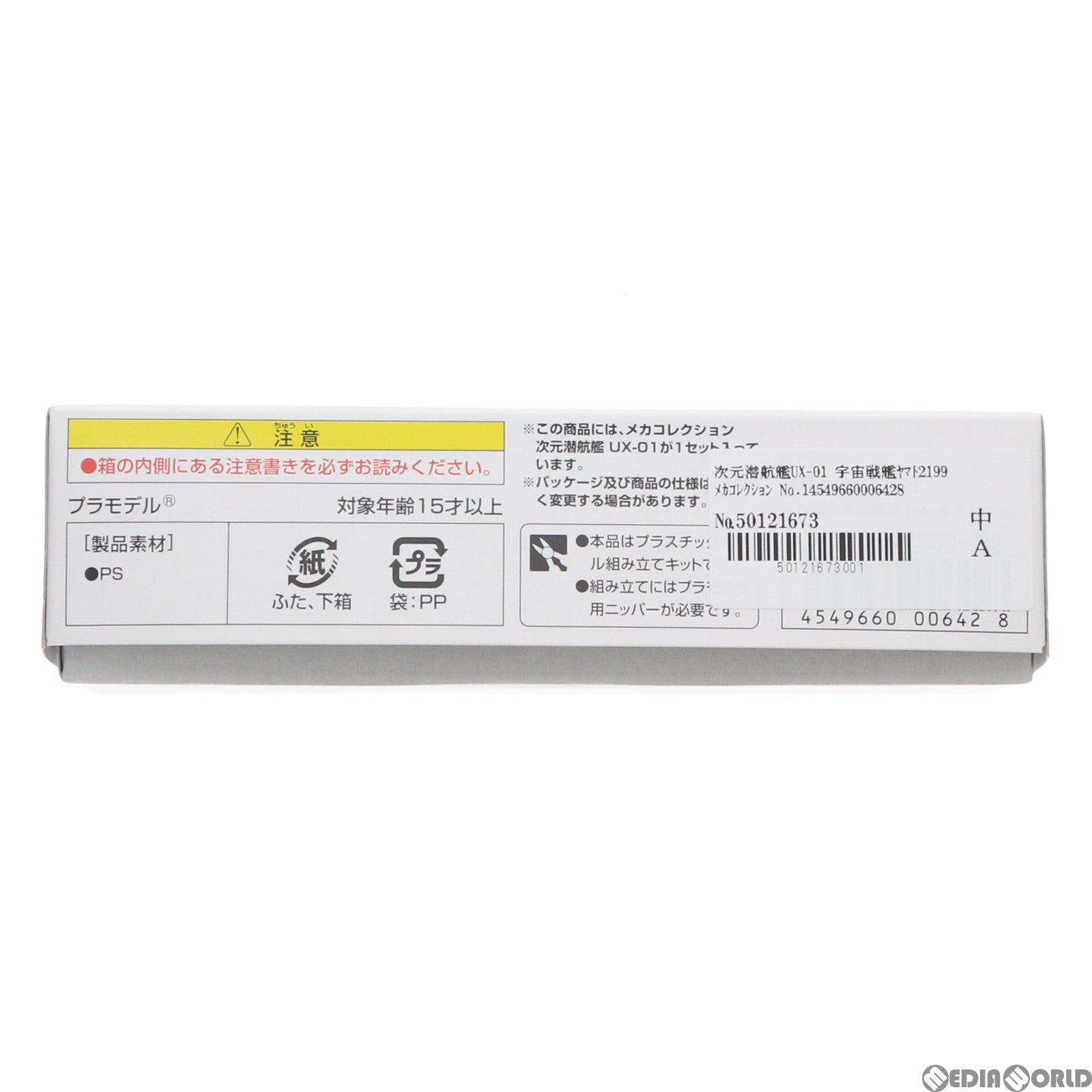【中古即納】[PTM] 次元潜航艦UX-01 宇宙戦艦ヤマト2199 メカコレクション No.19 プラモデル バンダイ(20181110)