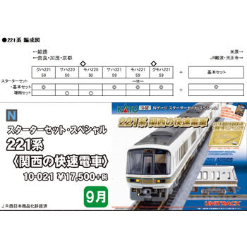 【中古即納】[RWM] (再販) 10-021 スターターセット・スペシャル 221系 関西の快速電車 Nゲージ 鉄道模型 KATO(カトー)(20161001)