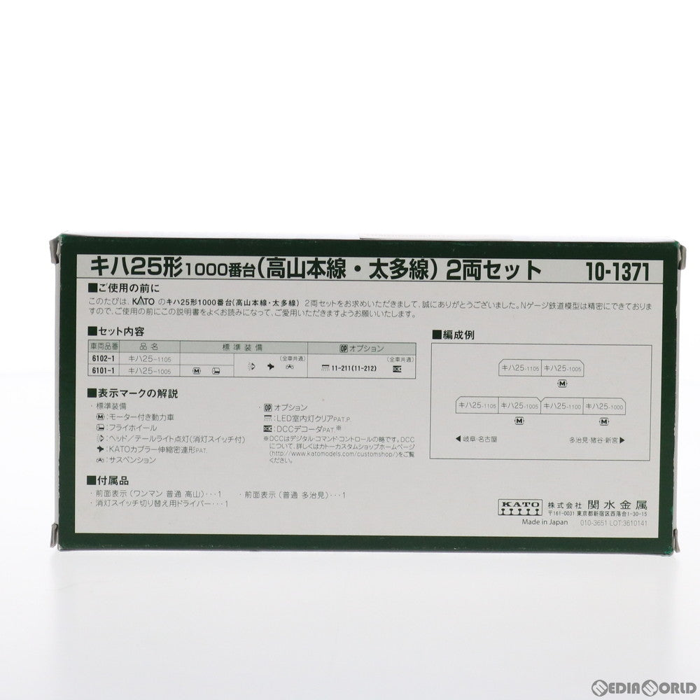 【中古即納】[RWM] 10-1371 キハ25形1000番台(高山本線・太多線) 2両セット(動力付き) Nゲージ 鉄道模型 KATO(カトー) (20161101)