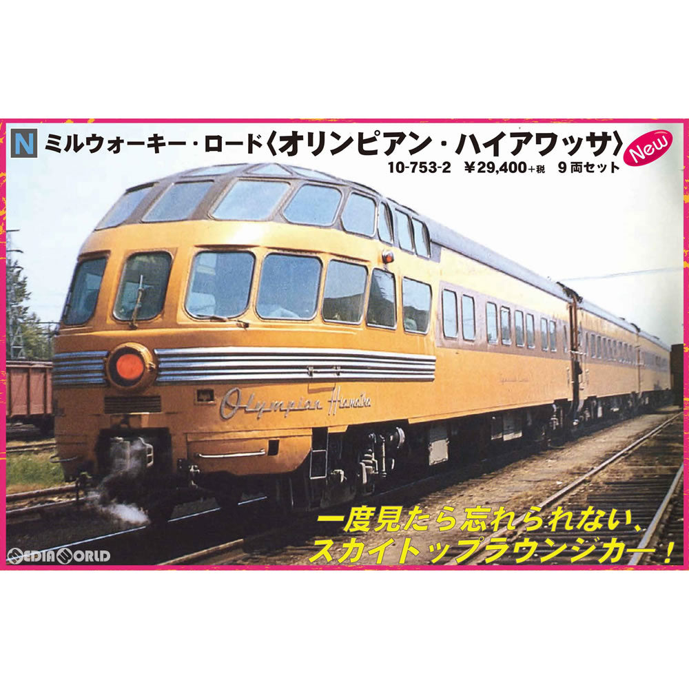 【新品】【お取り寄せ】[RWM] 10-753-2 ミルウォーキー・ロード オリンピアン・ハイアワッサ 9両セット Nゲージ 鉄道模型 KATO(カトー)(20171103)