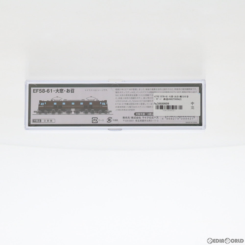 【新品】【お取り寄せ】[RWM] A1702 EF58-61・大窓・お召(動力付き) Nゲージ 鉄道模型 MICRO ACE(マイクロエース)(20191110)