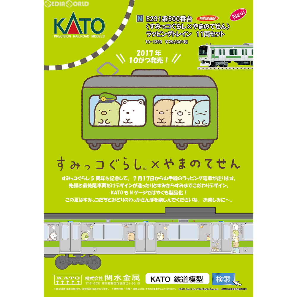 【中古即納】[RWM] 10-1399 特別企画品 E231系500番台『すみっコぐらし×やまのてせん』ラッピングトレイン 11両セット(動力付き) Nゲージ 鉄道模型 KATO(カトー)(20171102)