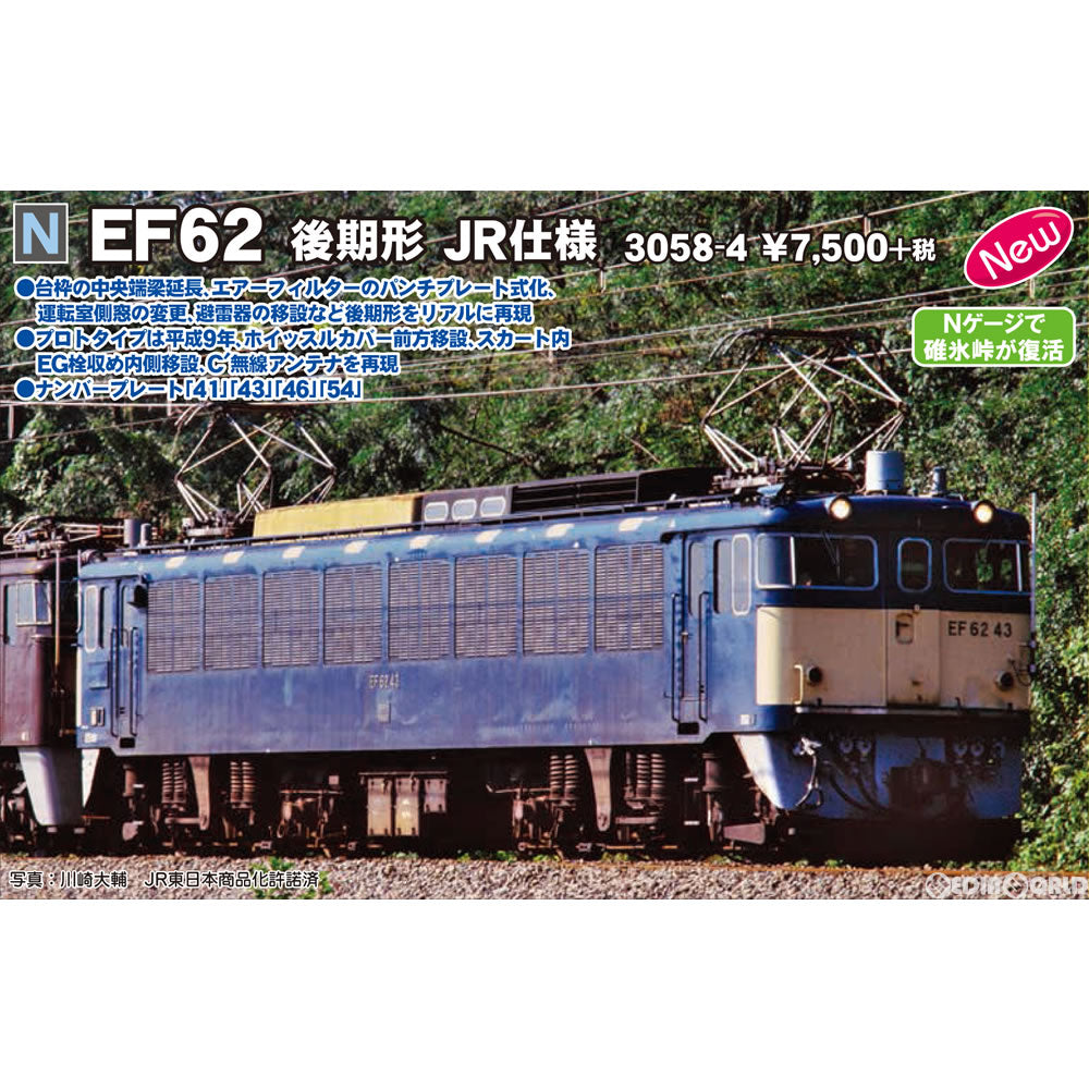 【中古即納】[RWM] 3058-4 EF62 後期形 JR仕様(動力付き) Nゲージ 鉄道模型 KATO(カトー)(20171203)