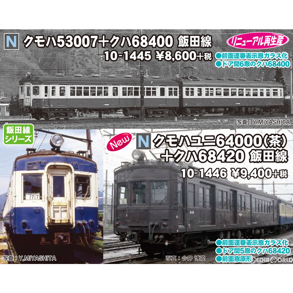 【新品】【お取り寄せ】[RWM] 10-1445 クモハ53007+クハ68400 飯田線 2両セット Nゲージ 鉄道模型 KATO(カトー)(20171202)