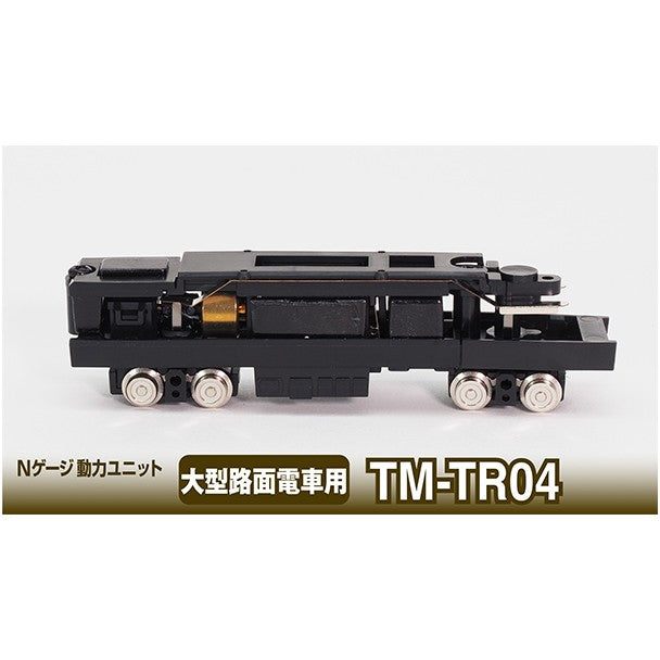 【新品】【お取り寄せ】[RWM] 265962 鉄道コレクション(鉄コレ) 動力ユニット大型路面電車用 TM-TR04 Nゲージ 鉄道模型 TOMYTEC(トミーテック)(20161002)