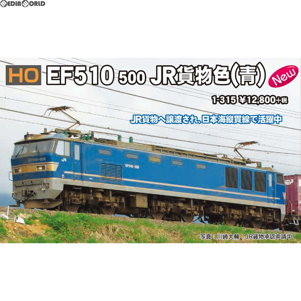 【新品】【お取り寄せ】[RWM] 1-315 EF510 500 JR貨物色(青) HOゲージ 鉄道模型 KATO(カトー)(20180203)